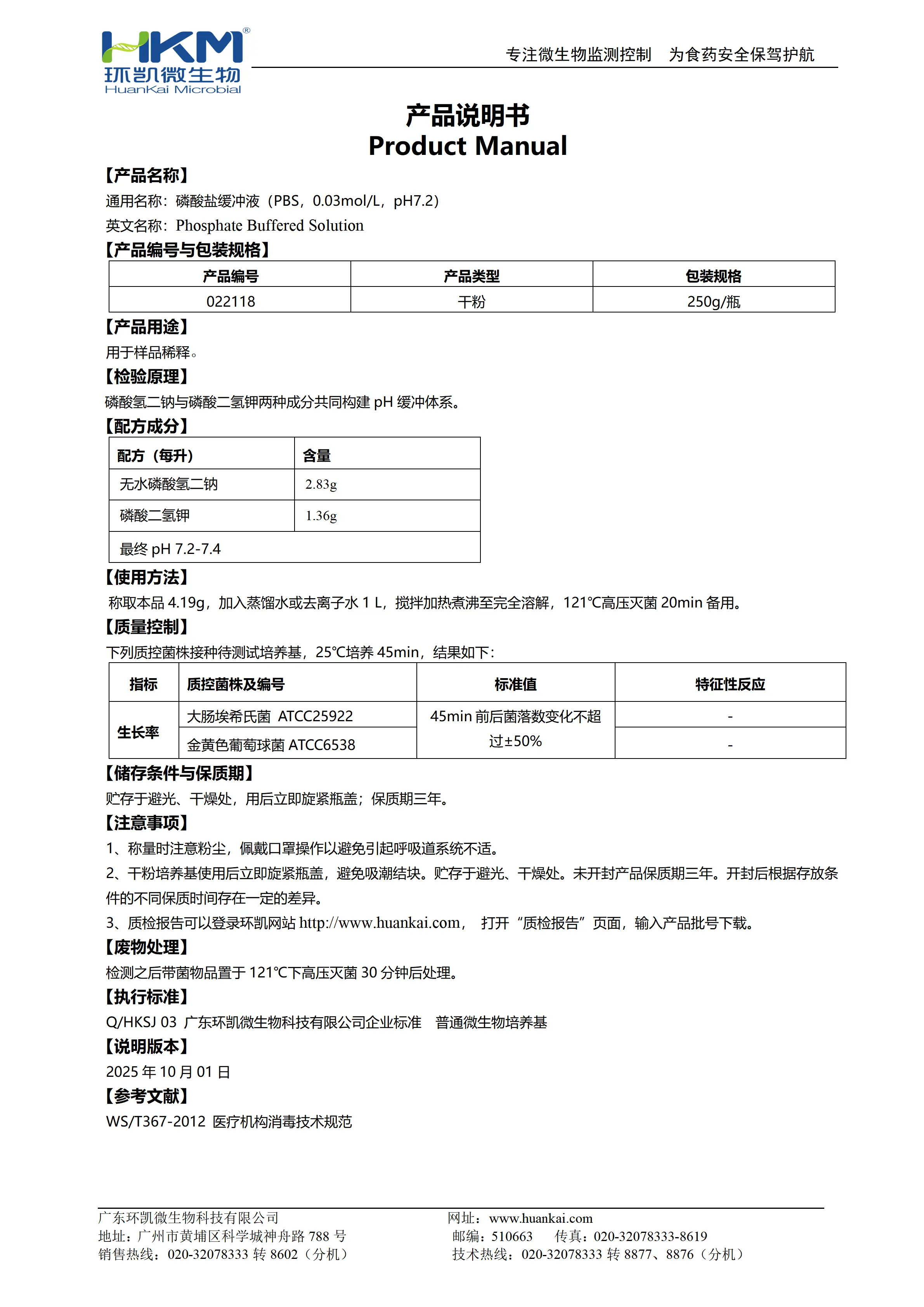 磷酸盐缓冲液(PBS，0.03mol/L，pH7.2) 产品使用说明书