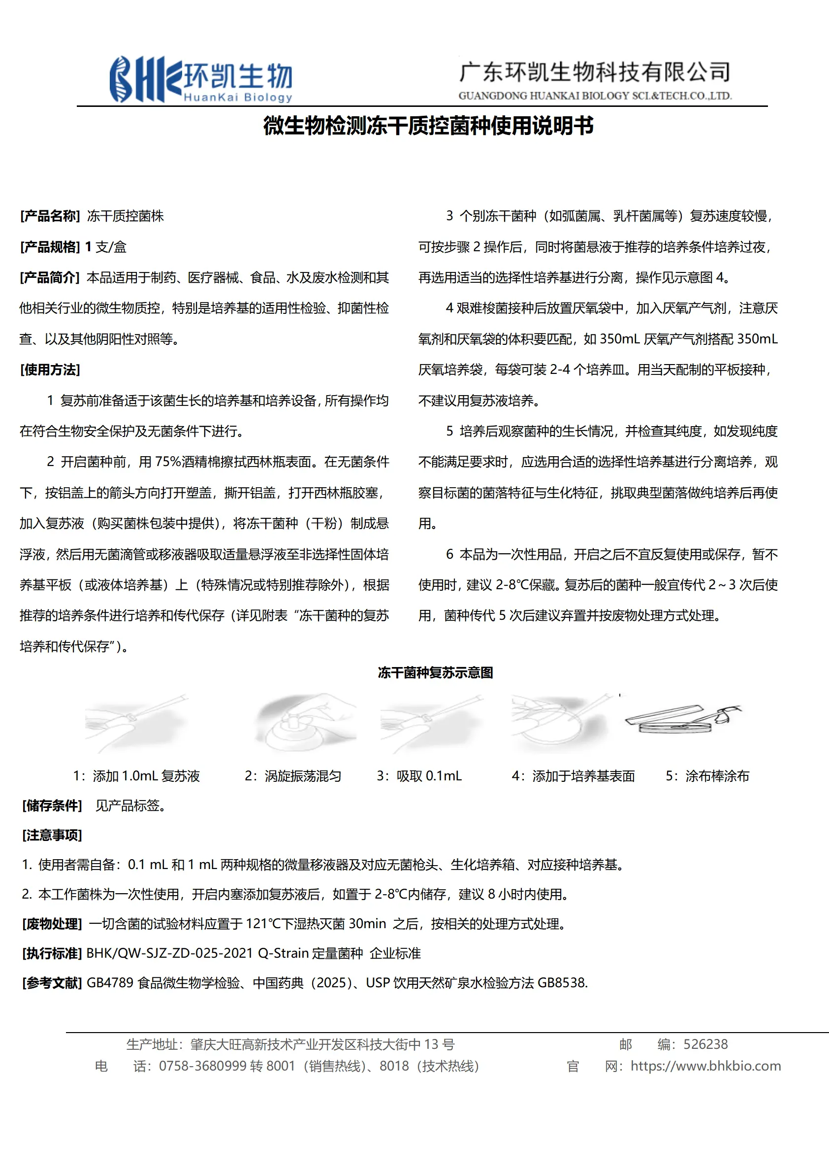 微生物检测冻干质控菌种使用说明书（2026年版）