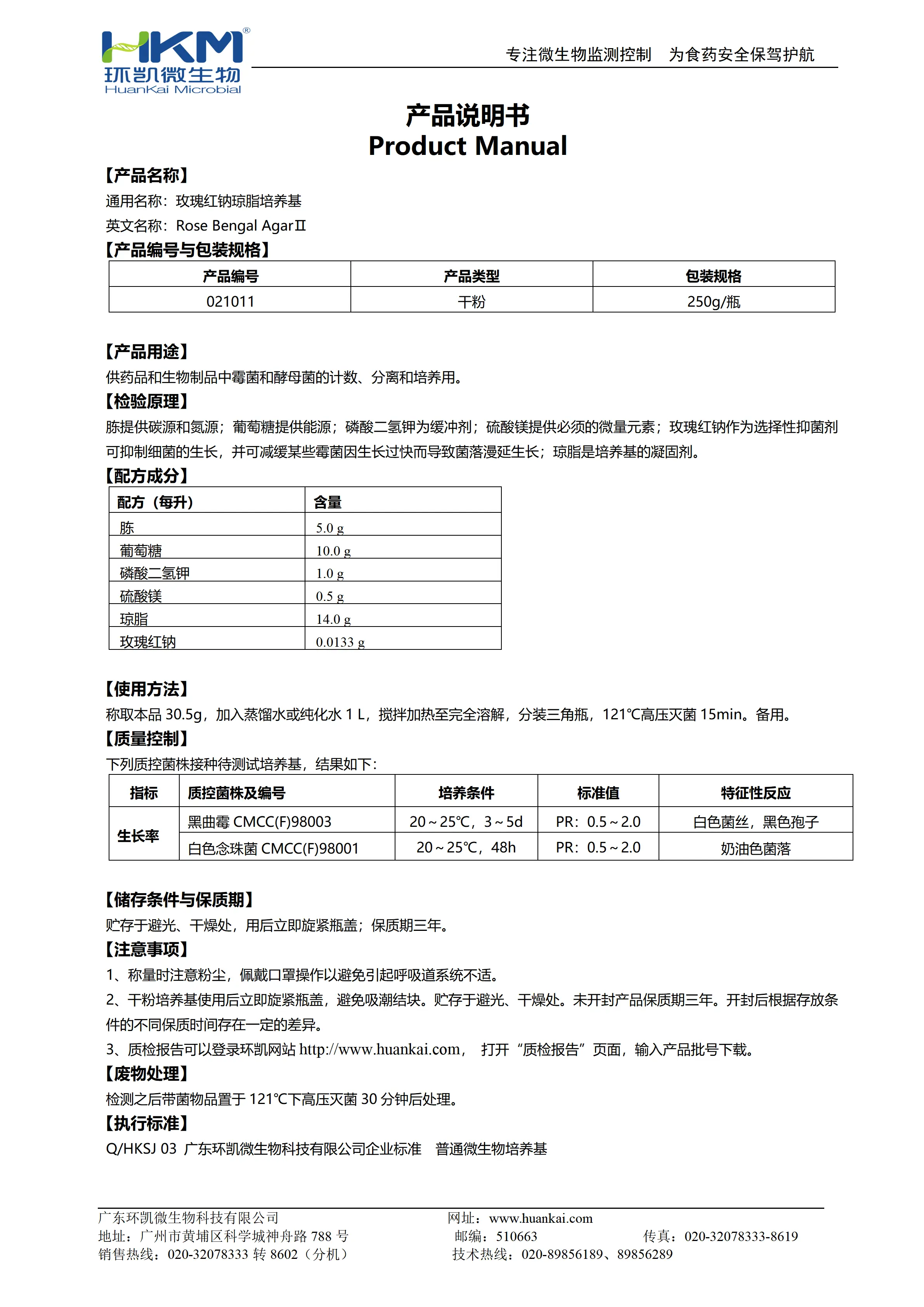 玫瑰红钠琼脂培养基 产品使用说明书
