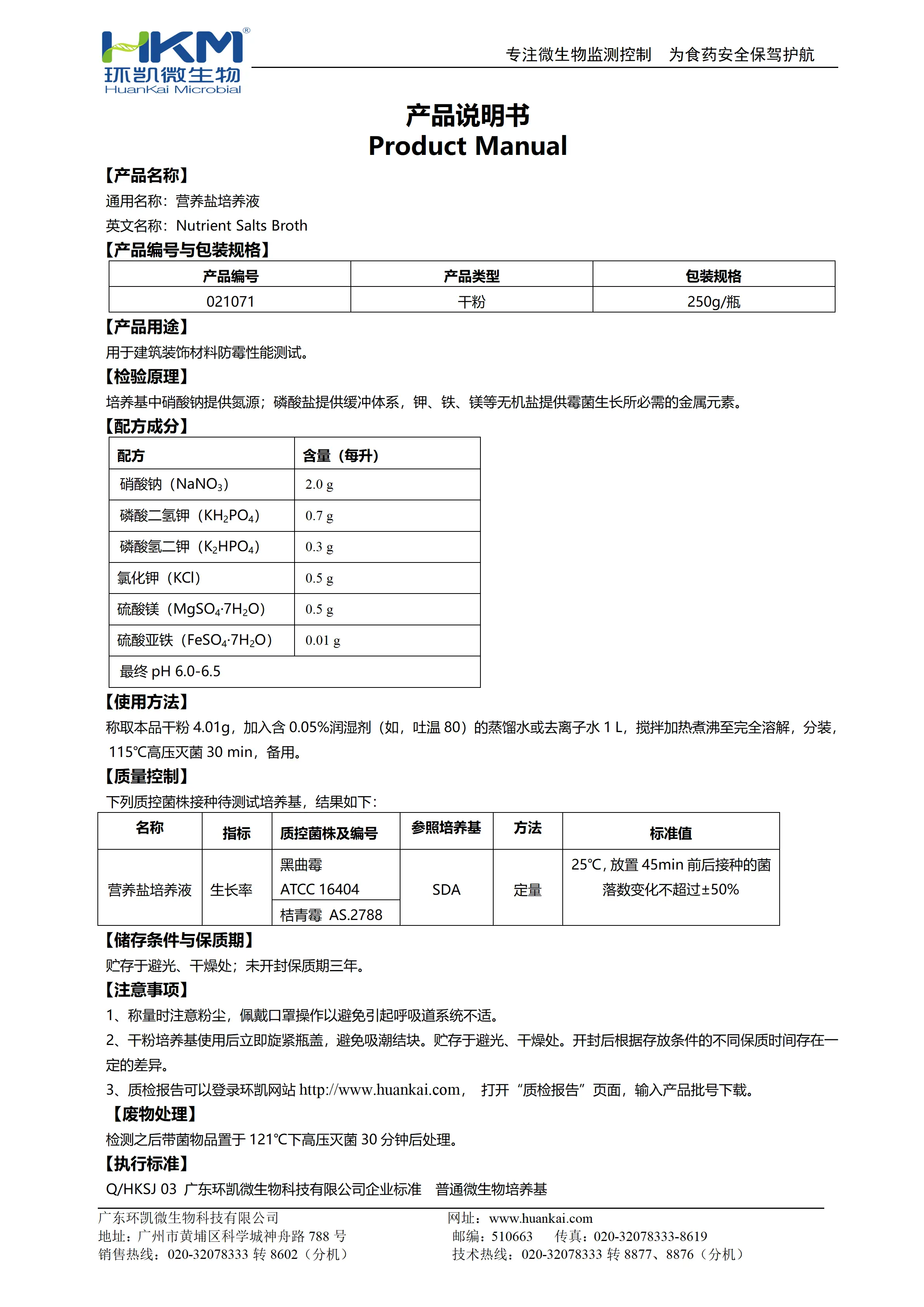 营养盐溶液(GB/T24218塑料标准) 产品使用说明书 营养盐溶液(GB/T24218塑料标准) 产品使用说明书