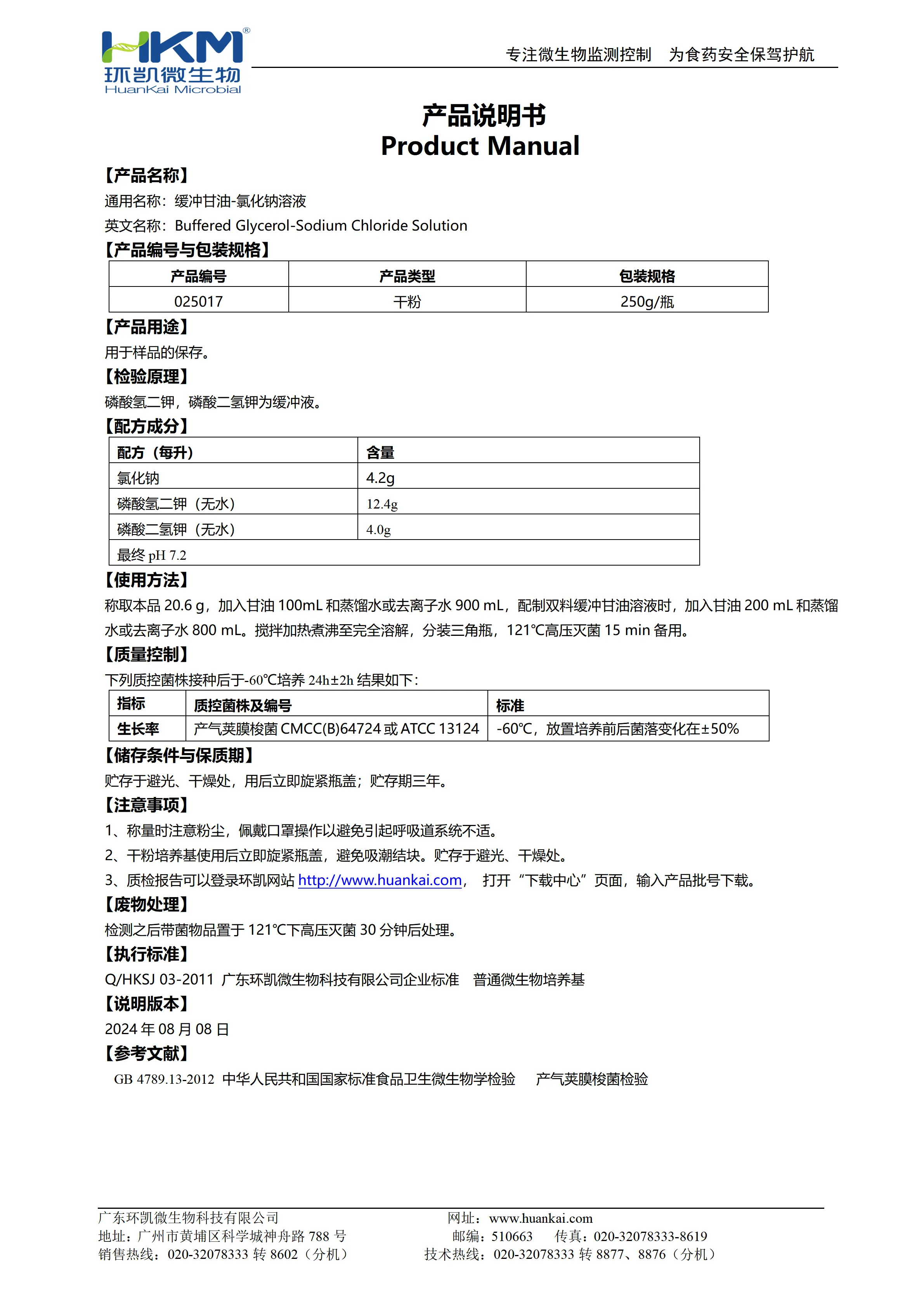 缓冲甘油-氯化钠溶液 产品使用说明书