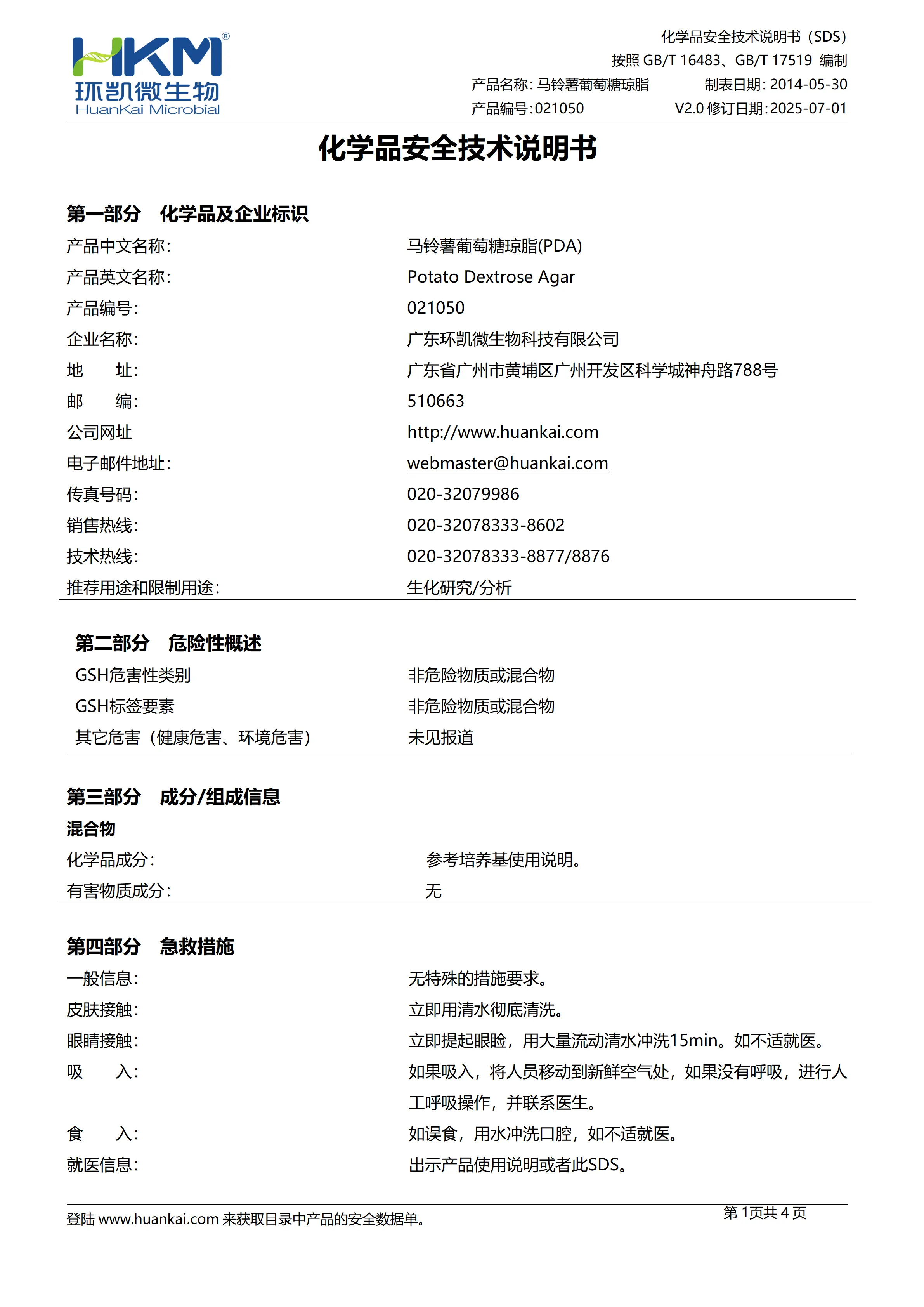 马铃薯葡萄糖琼脂(PDA)(添加氯霉素) msds