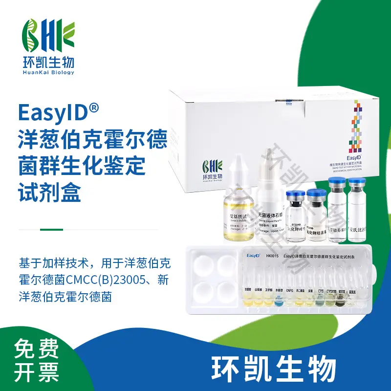 HKI015 EasyID&reg;洋葱伯克霍尔德菌群⽣化鉴定试剂盒 10test