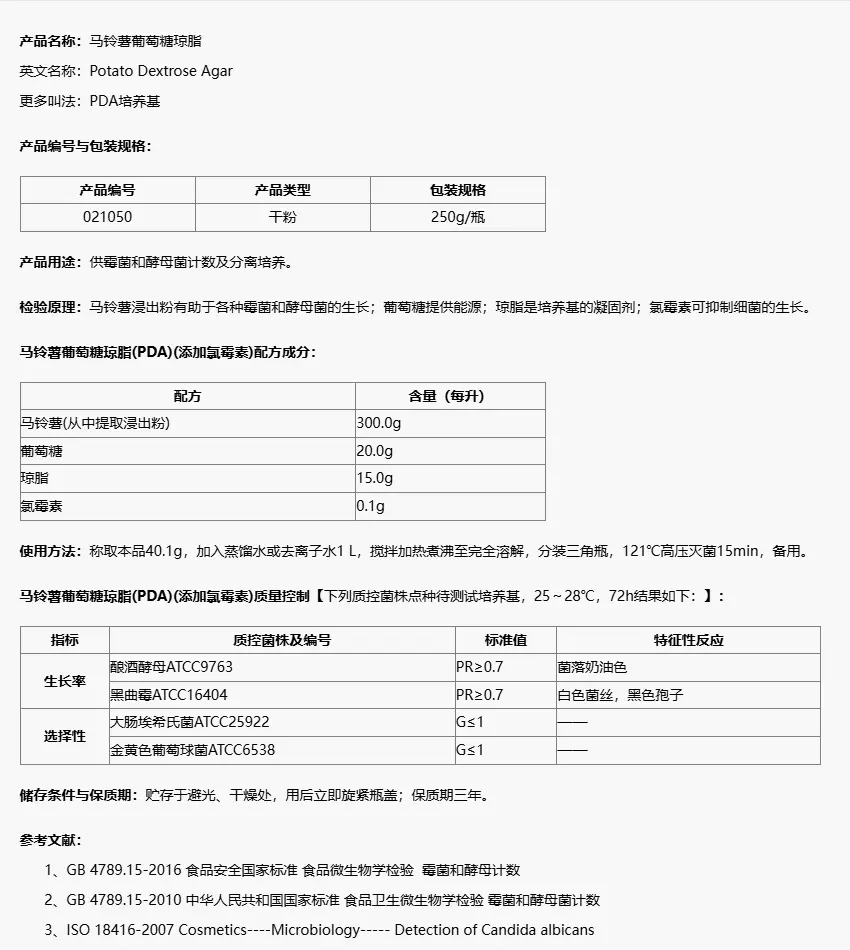 021050 马铃薯葡萄糖琼脂(PDA)(添加氯霉素) 250g/瓶