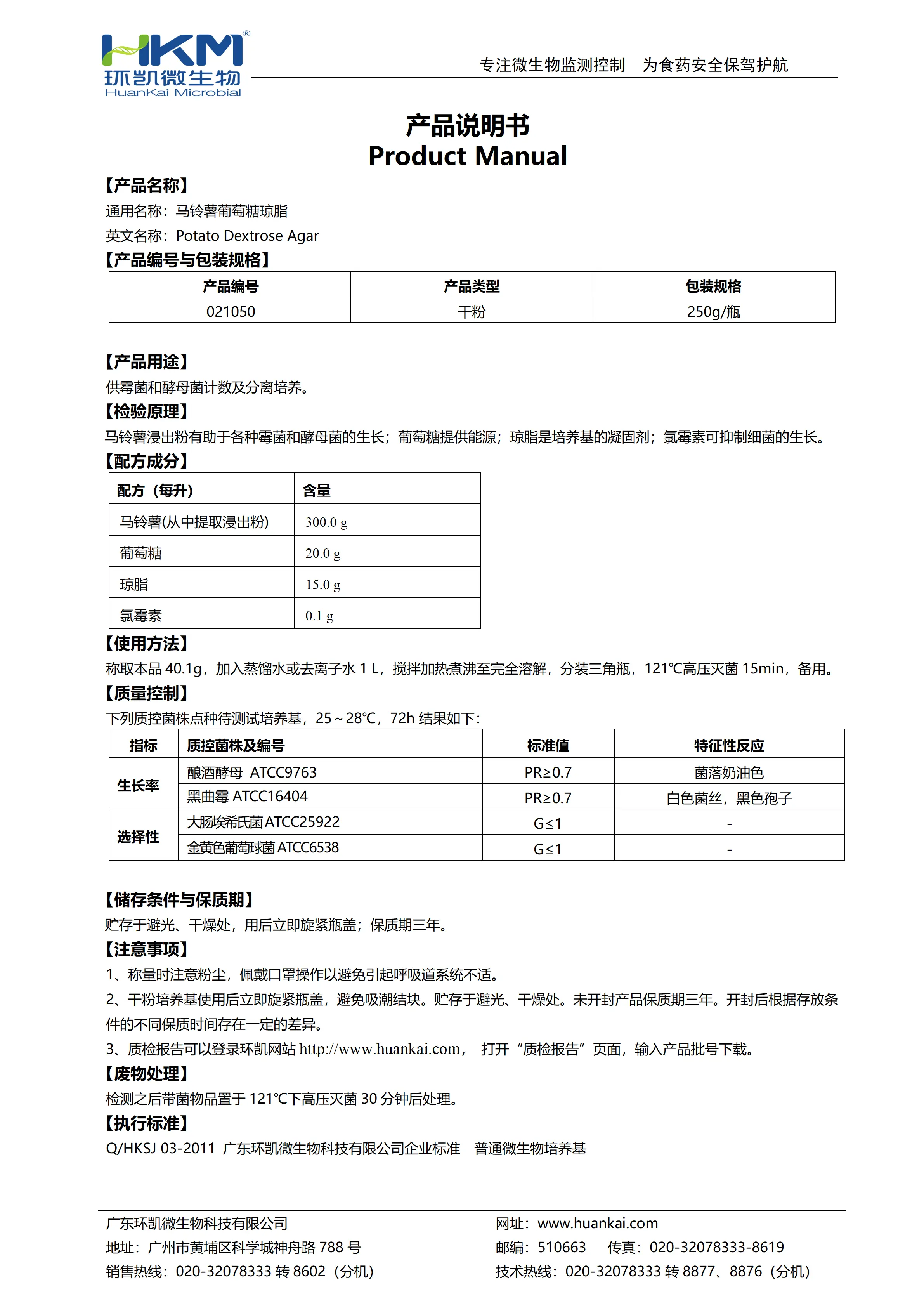 马铃薯葡萄糖琼脂(PDA)(添加氯霉素) 产品使用说明书 马铃薯葡萄糖琼脂(PDA)(添加氯霉素) 产品使用说明书