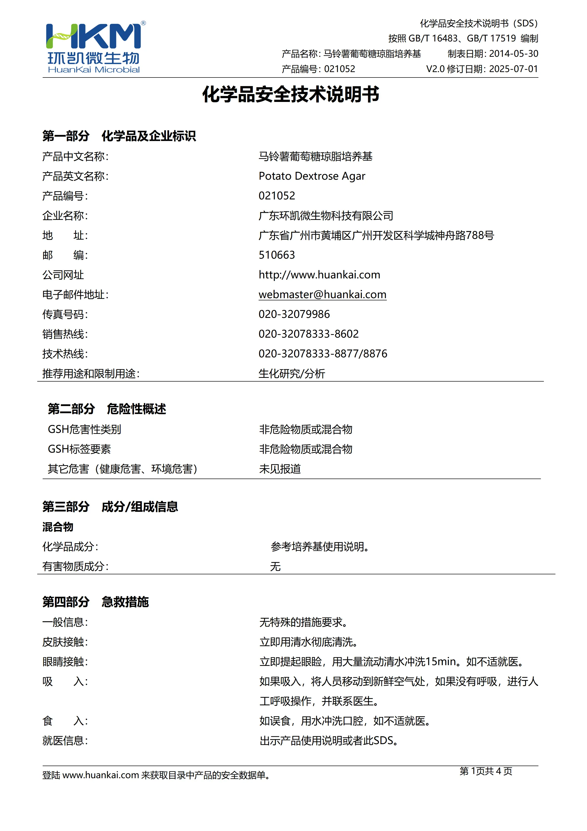 马铃薯葡萄糖琼脂(PDA)培养基(中国药典) msds 马铃薯葡萄糖琼脂(PDA)培养基(中国药典) msds