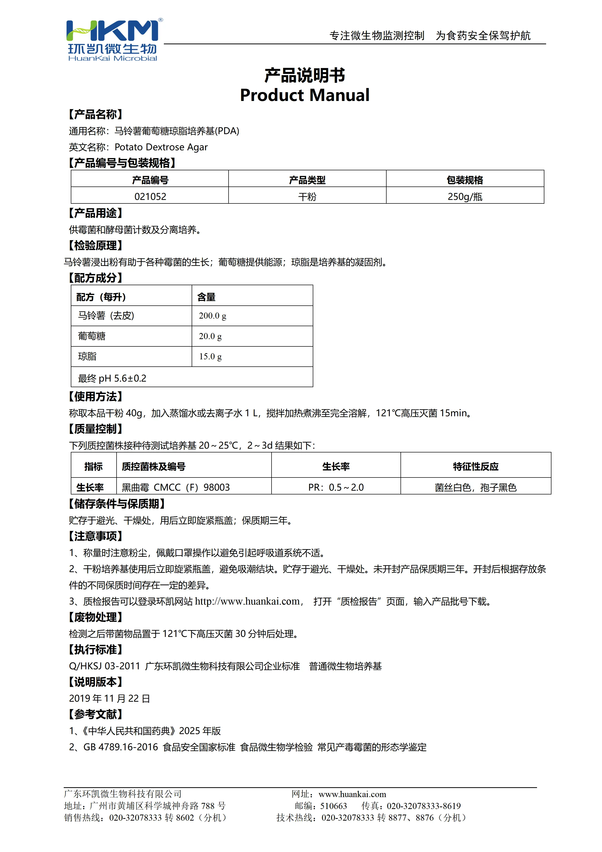 马铃薯葡萄糖琼脂培养基(PDA,中国药典) 产品使用说明书 马铃薯葡萄糖琼脂培养基(PDA,中国药典) 产品使用说明书