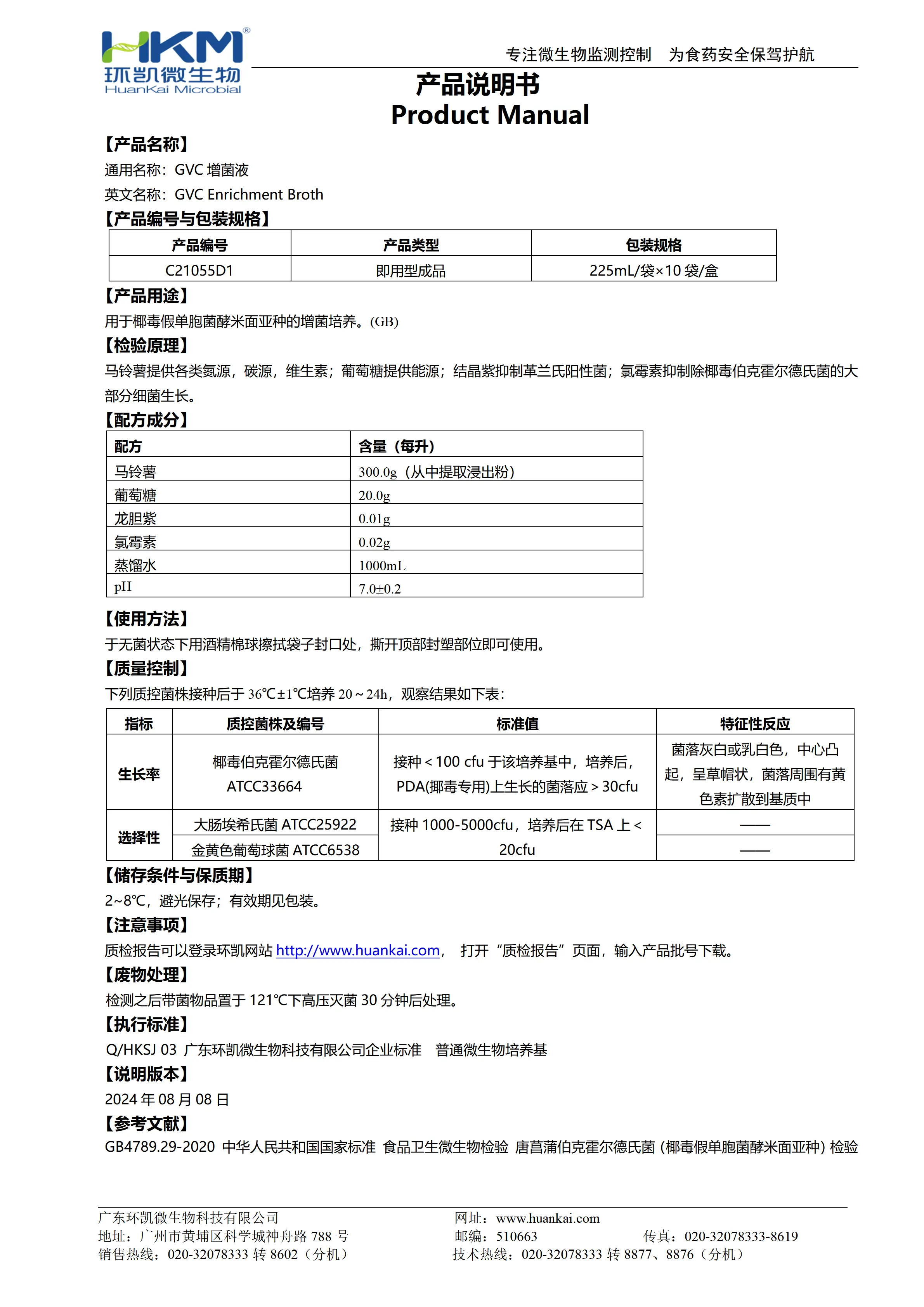 GVC增菌液培养基 产品使用说明书 GVC增菌液培养基 产品使用说明书