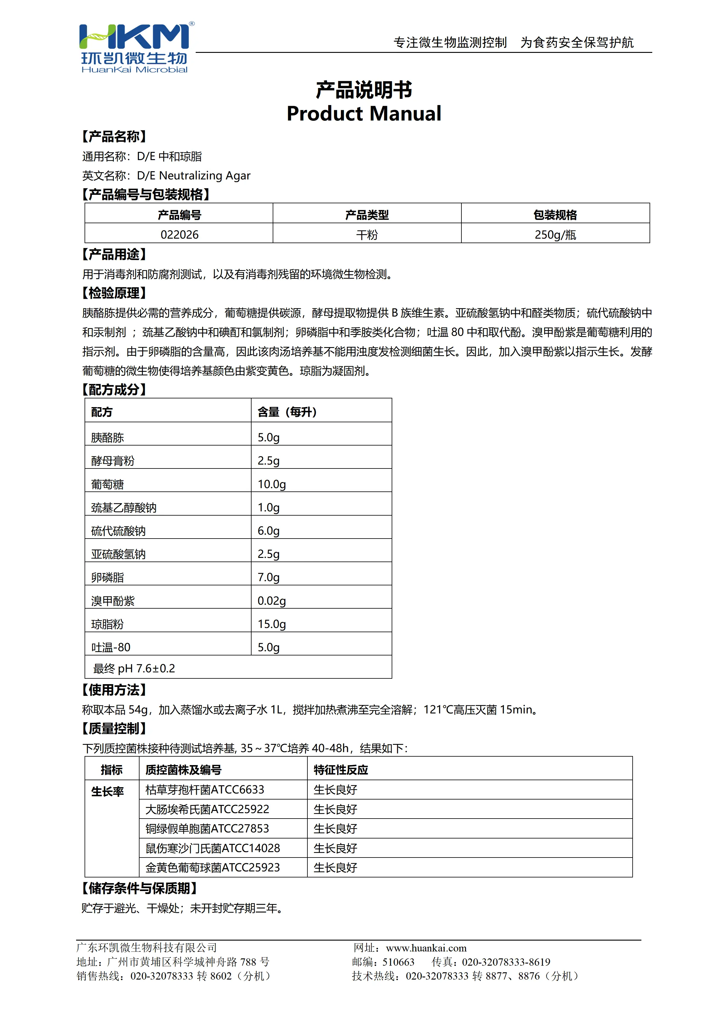 D/E中和琼脂培养基 产品使用说明书