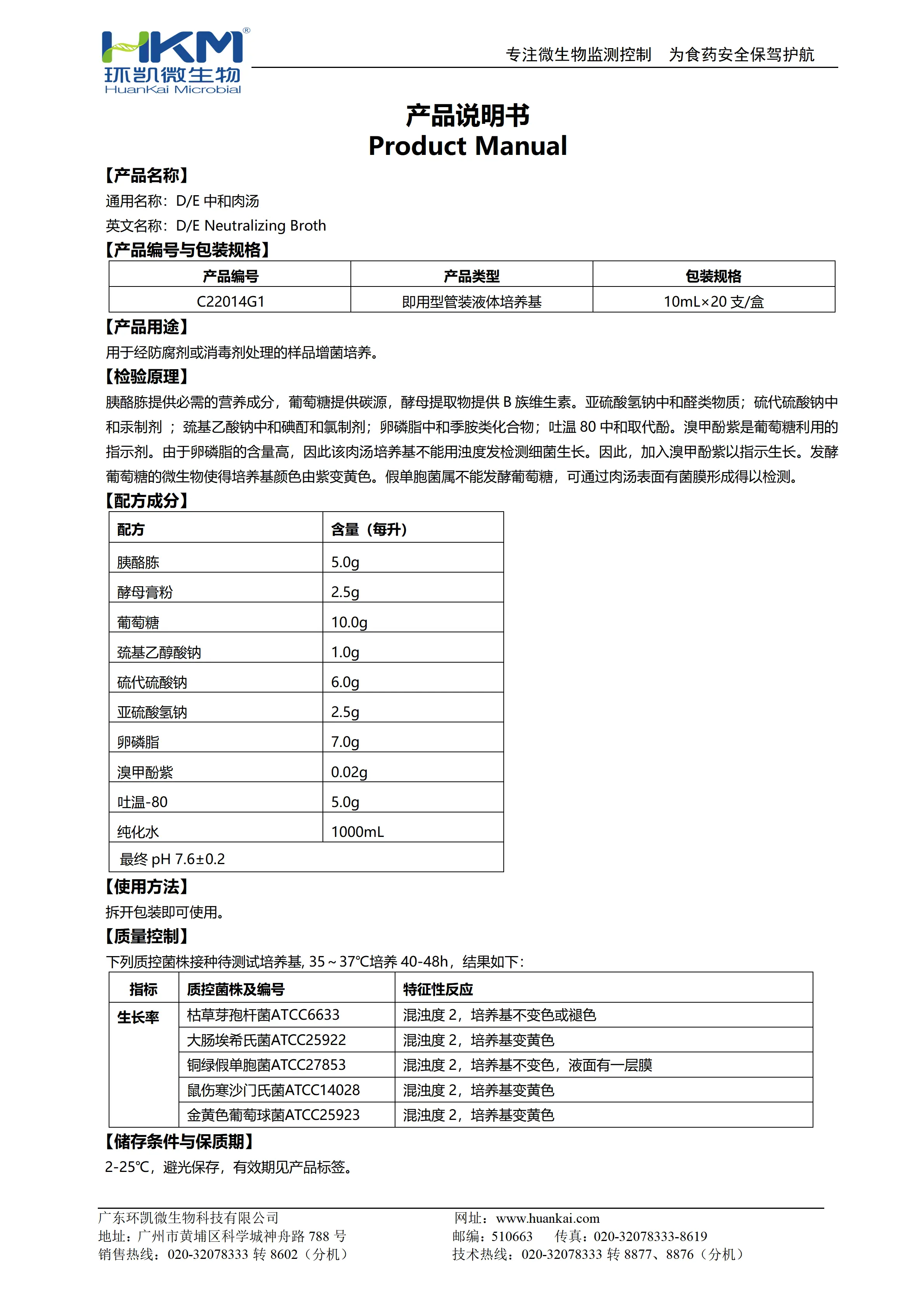 DE中和肉汤(10mL管装培养基) 产品使用说明书