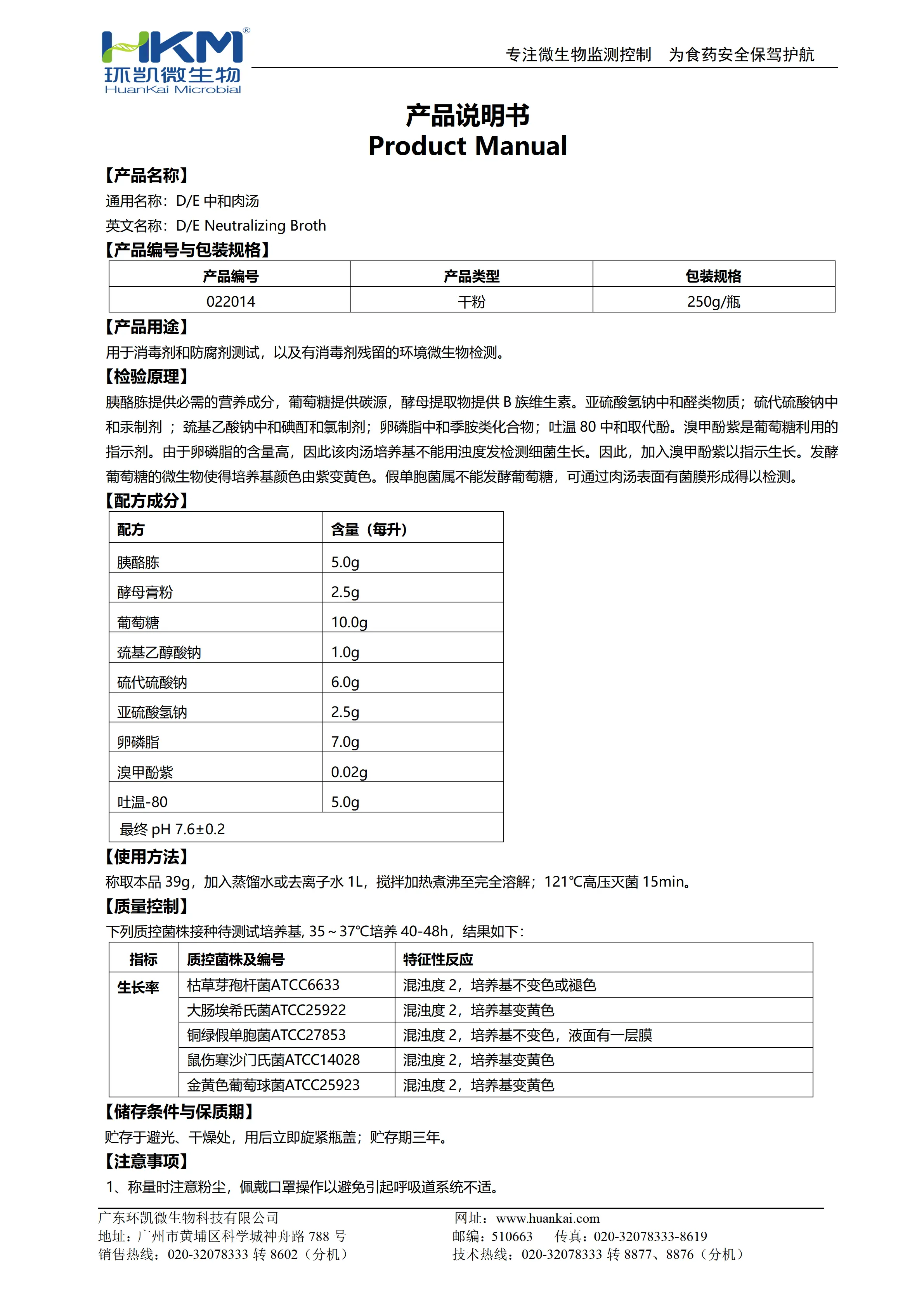 D/E中和肉汤培养基 产品使用说明书