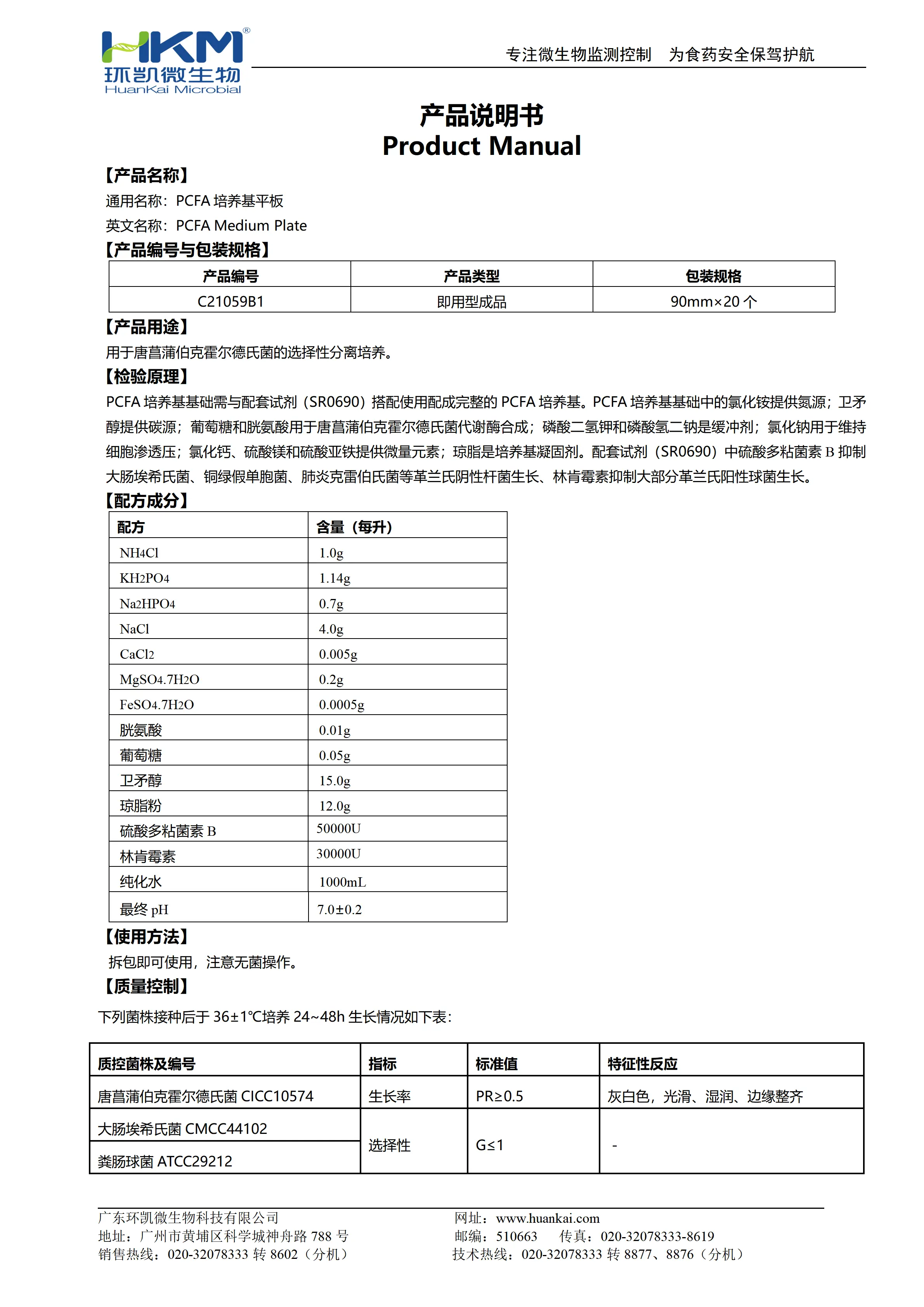 PCFA培养基平板 产品使用说明书 PCFA培养基平板 产品使用说明书
