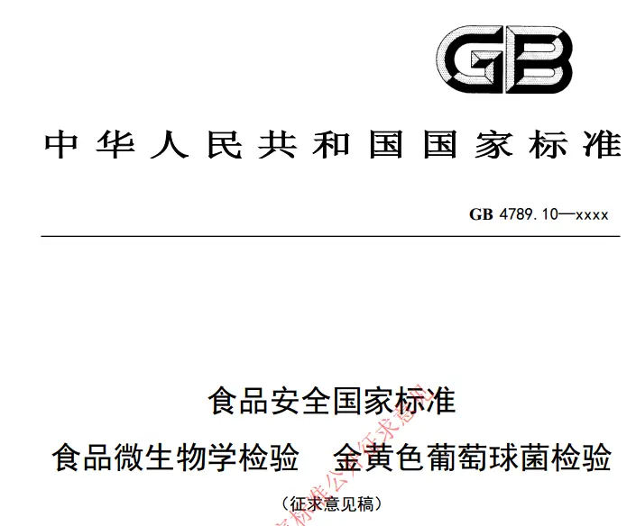 GB 4789.10-2026 金黄色葡萄球菌检验方法征求意见稿 GB 4789.10-2026 金黄色葡萄球菌检验方法征求意见稿