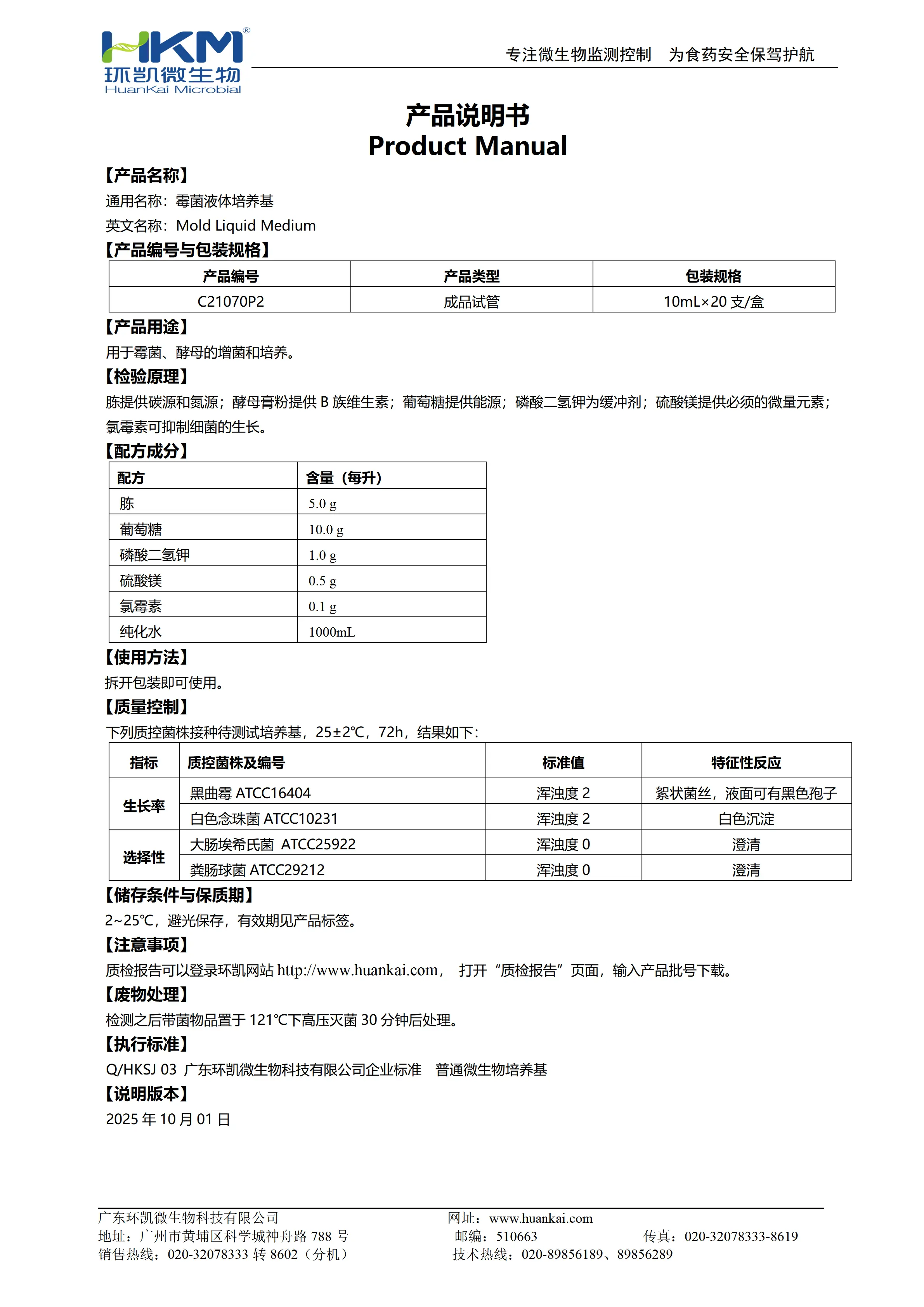 霉菌液体培养基(10mL管装) 产品使用说明书