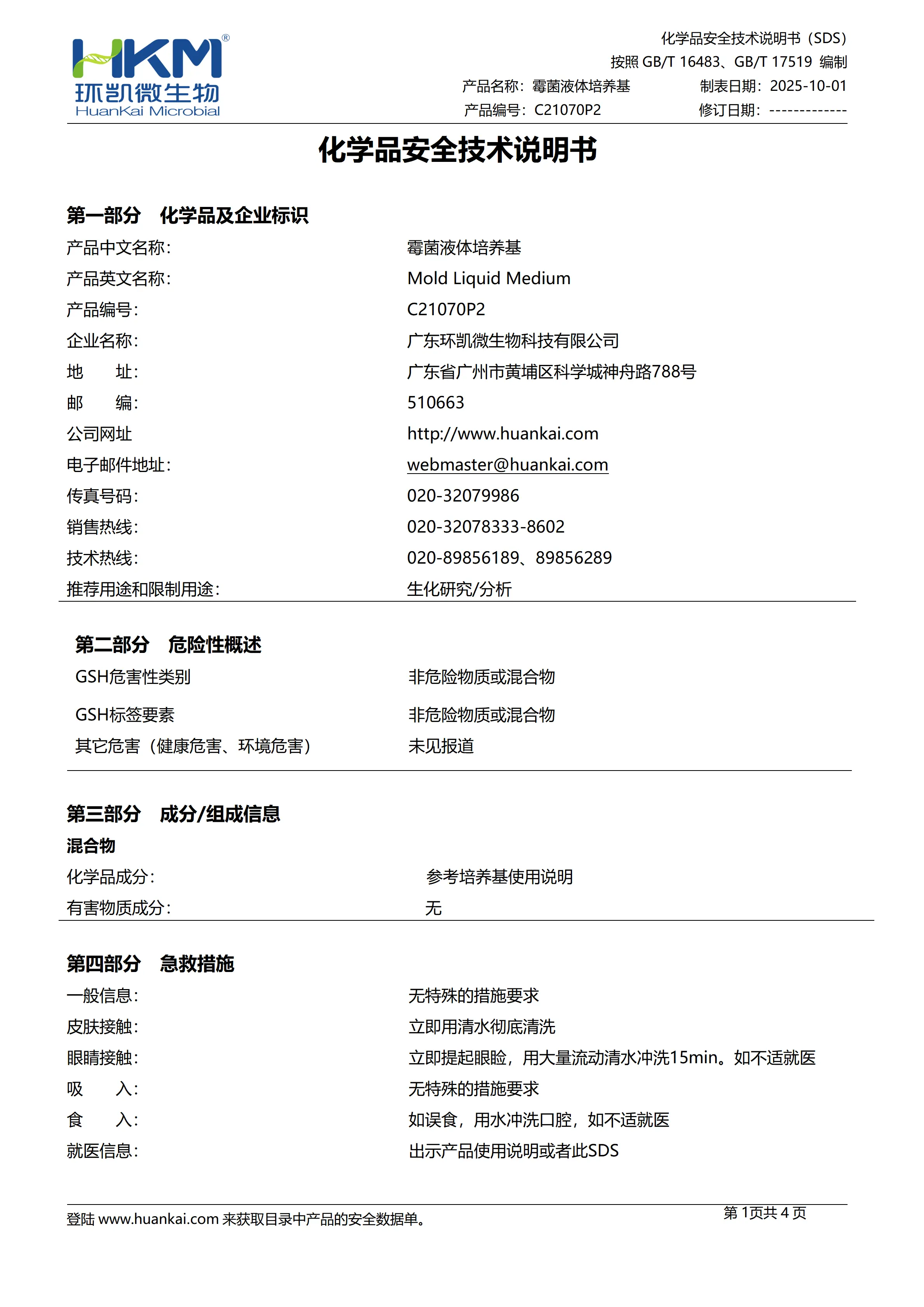 霉菌液体培养基(10mL管装) msds