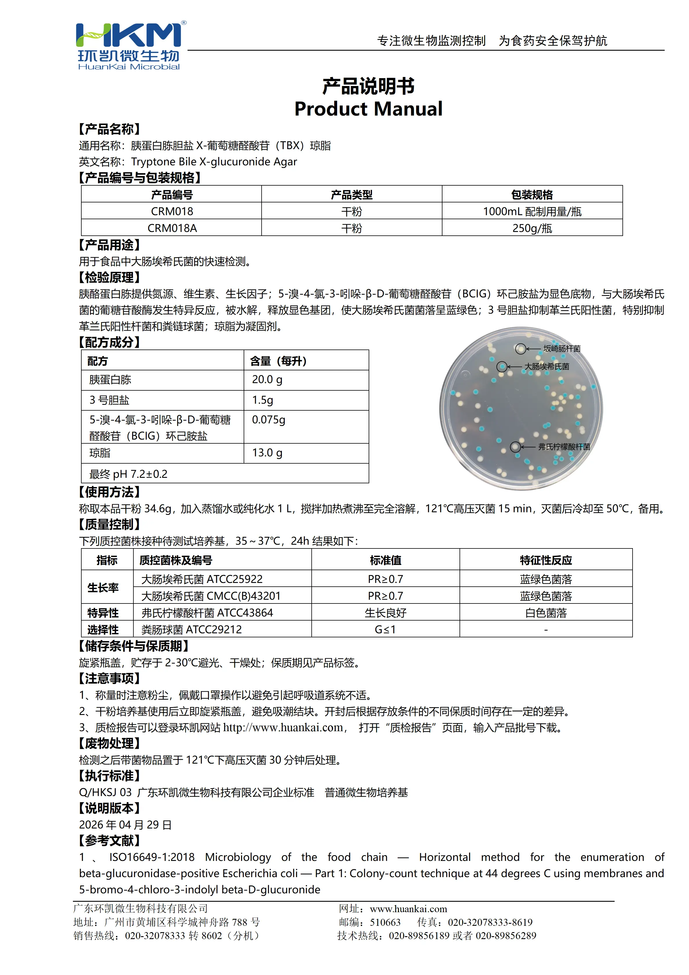 胰蛋白胨胆盐X-葡萄糖醛酸苷(TBX)琼脂培养基 产品使用说明书 胰蛋白胨胆盐X-葡萄糖醛酸苷(TBX)琼脂培养基 产品使用说明书