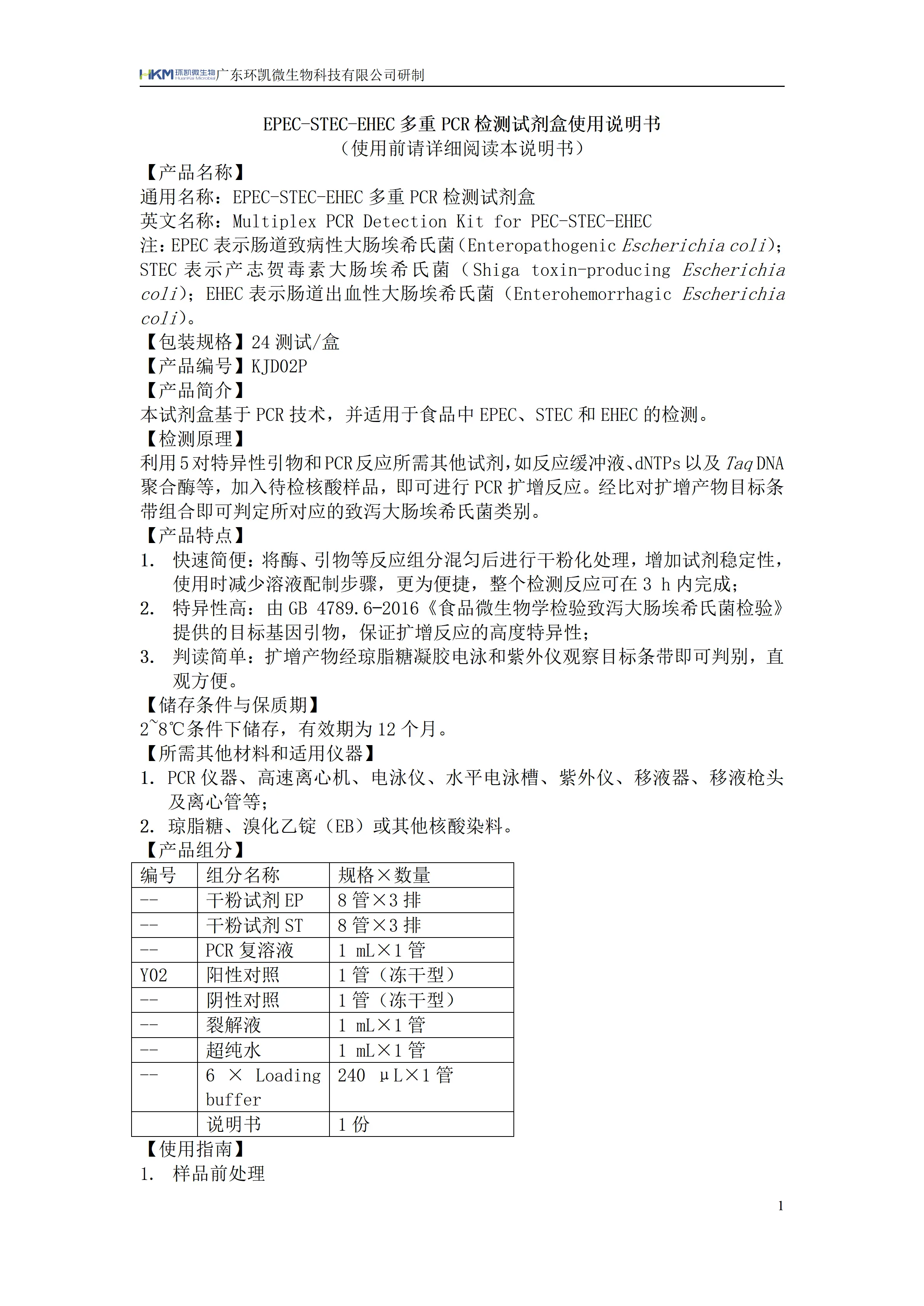 EPEC-STEC-EHEC多重PCR检测试剂盒 产品使用说明书