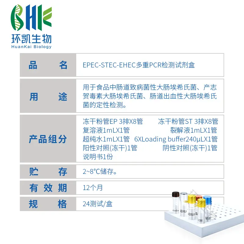 KJD02P EPEC-STEC-EHEC多重PCR检测试剂盒 24test - 产品主图3