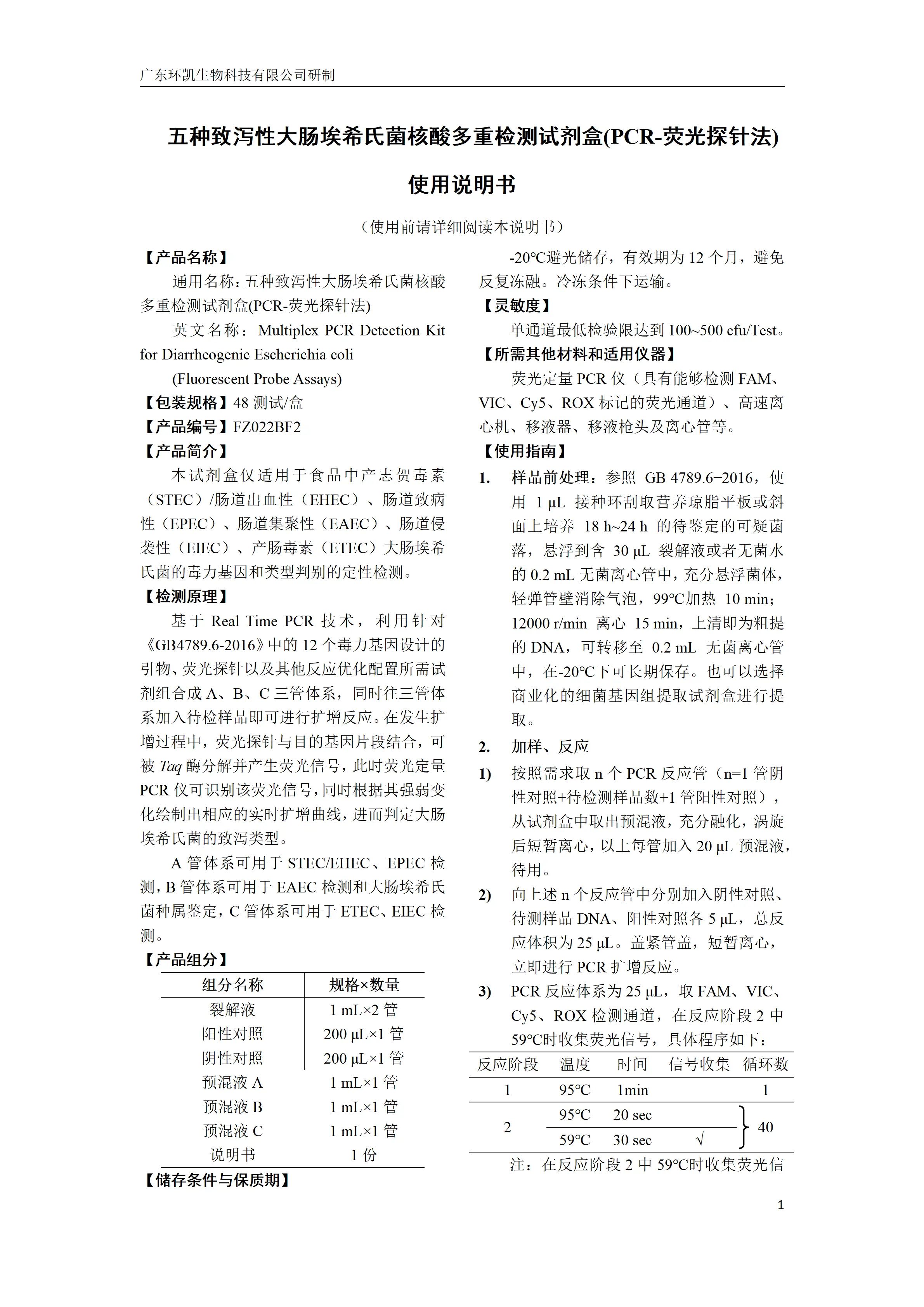 五种致泻性大肠埃希氏菌核酸多重检测试剂盒(PCR-荧光探针法) 产品使用说明书