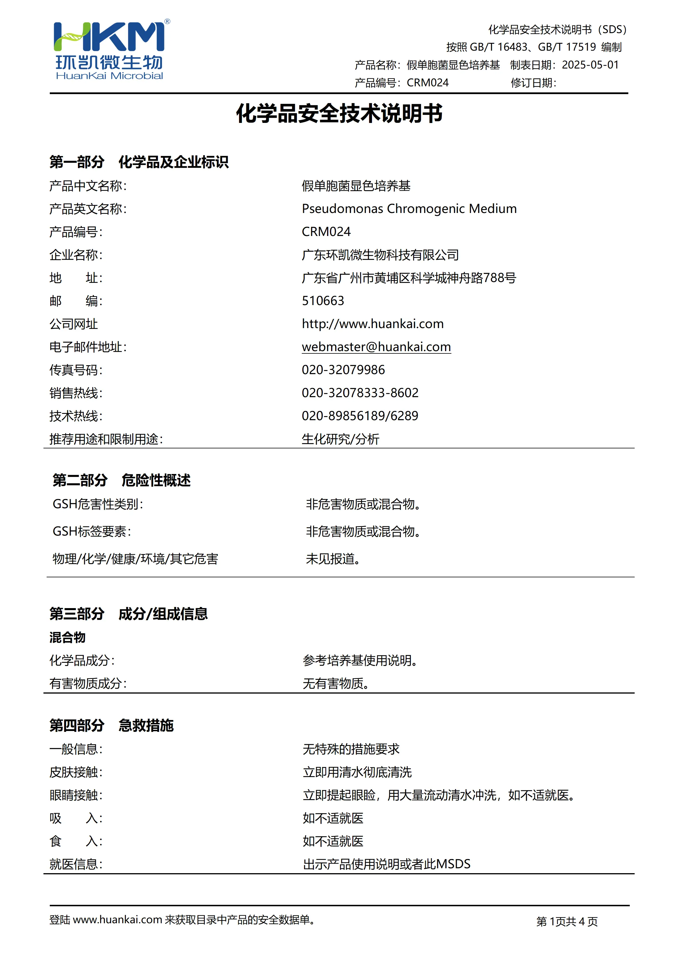 假单胞菌显色培养基 msds