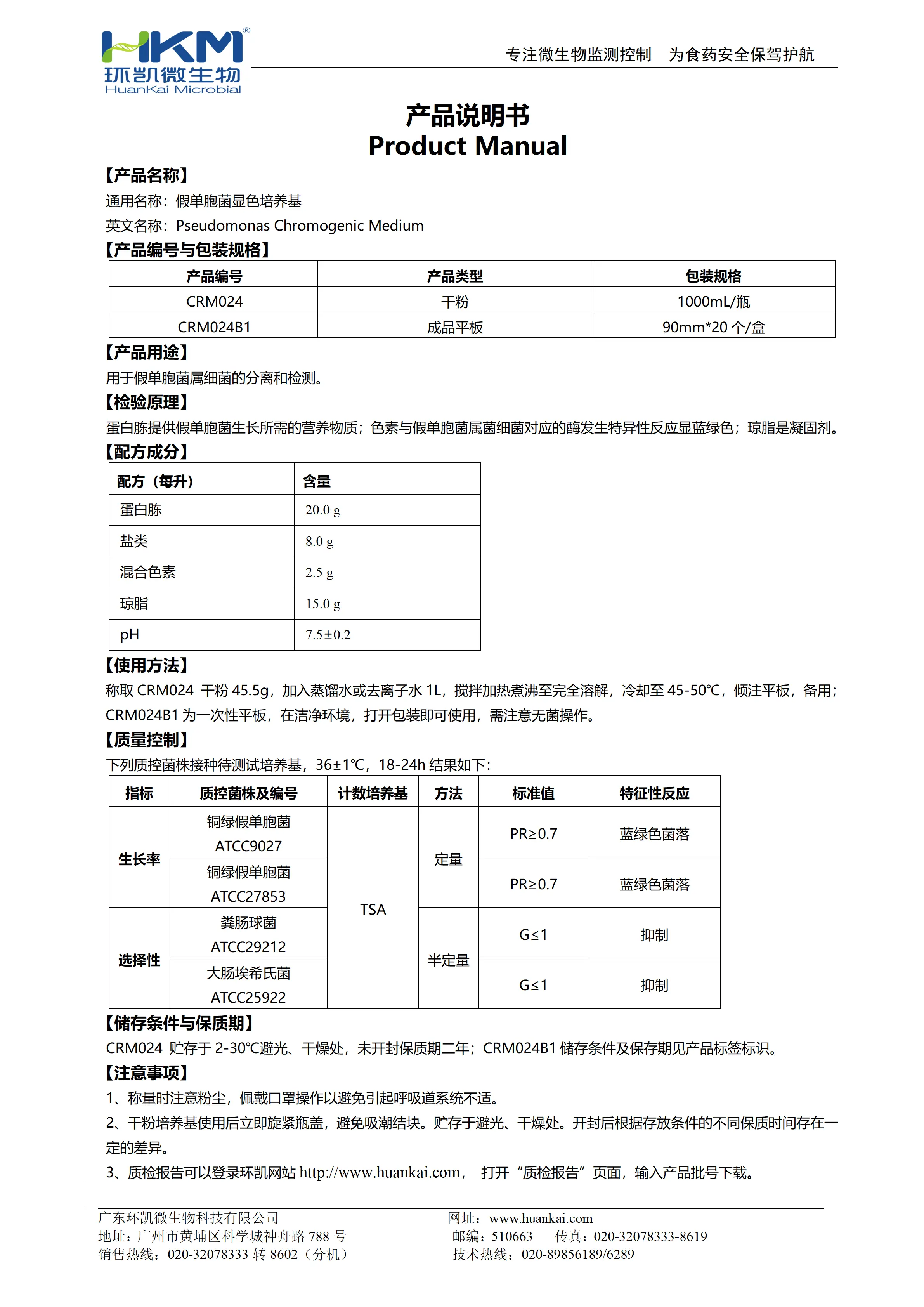 假单胞菌显色培养基 产品使用说明书