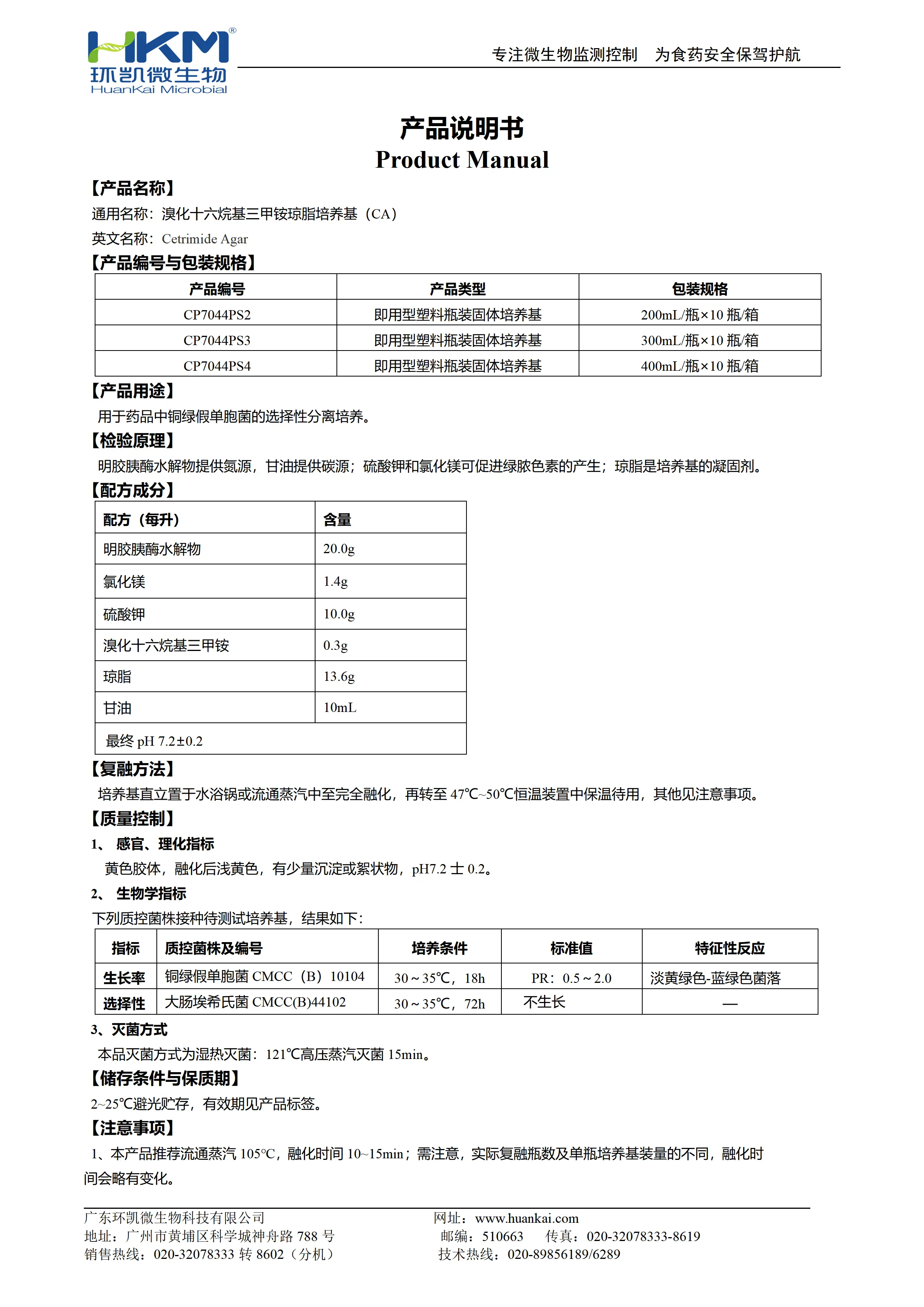 溴化十六烷基三甲铵琼脂培养基(预制固体成品)（塑料瓶）产品使用说明书