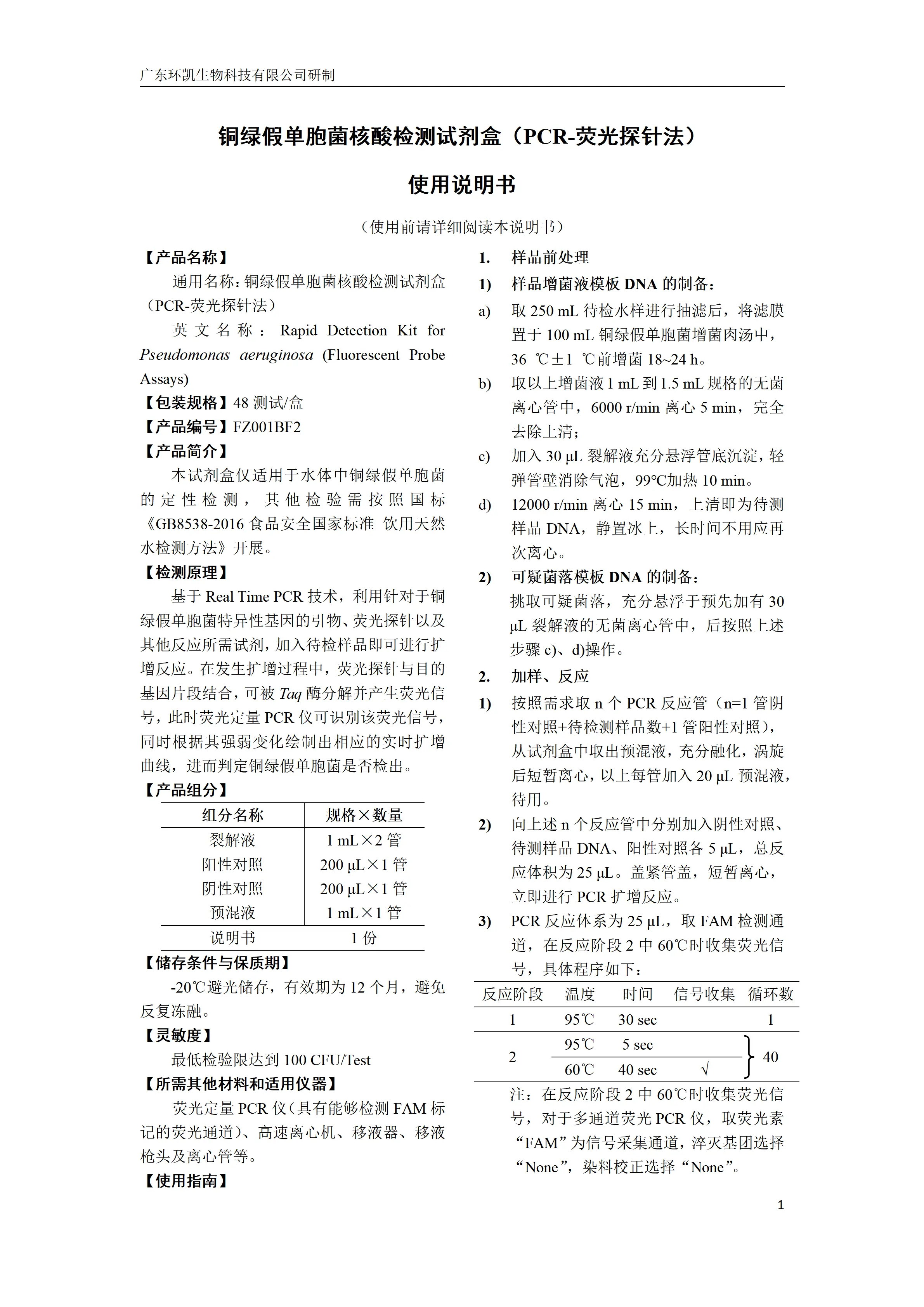 铜绿假单胞菌核酸检测试剂盒 产品使用说明书 铜绿假单胞菌核酸检测试剂盒 产品使用说明书