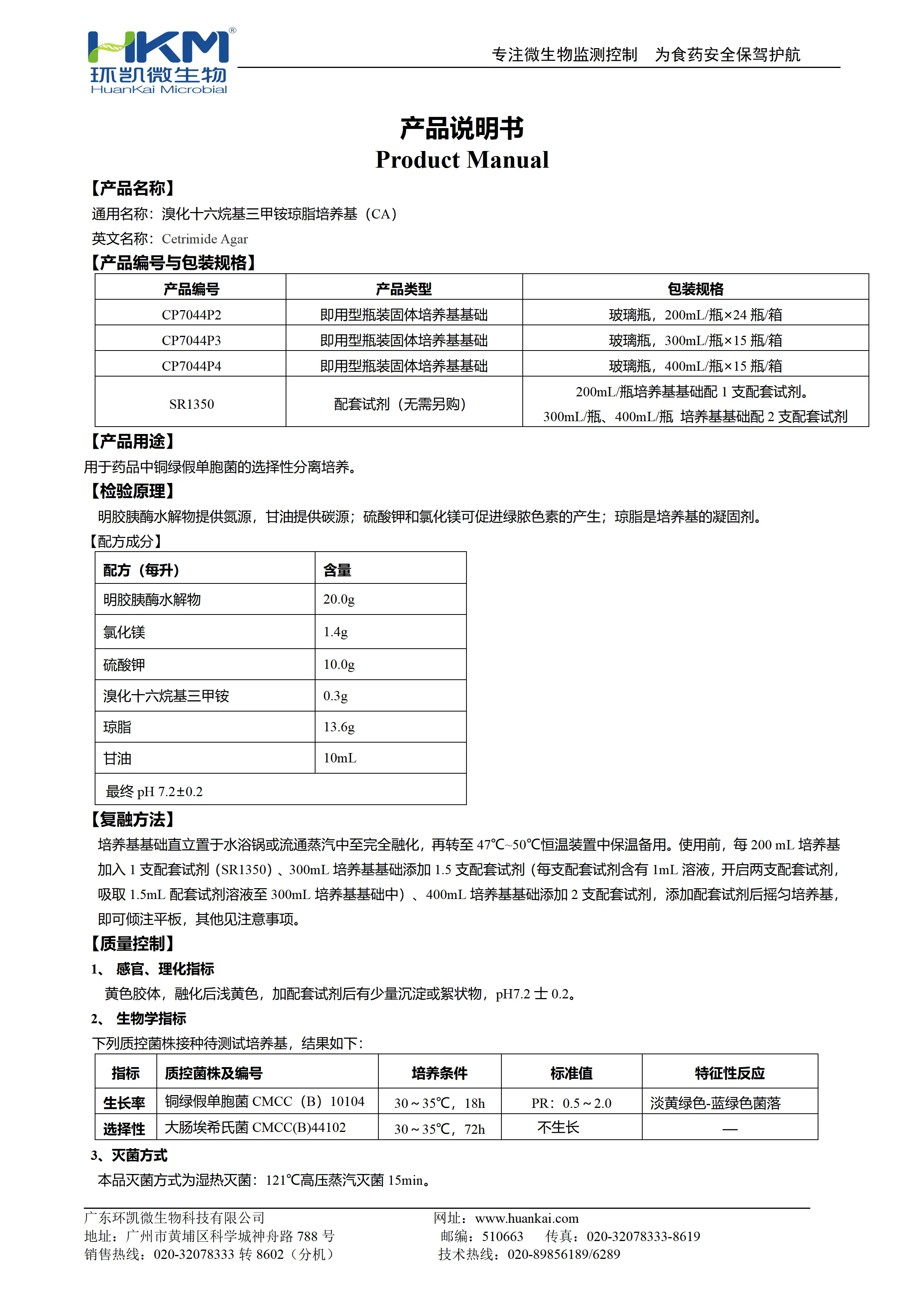 溴化十六烷基三甲铵琼脂培养基(预制固体成品) 产品使用说明书