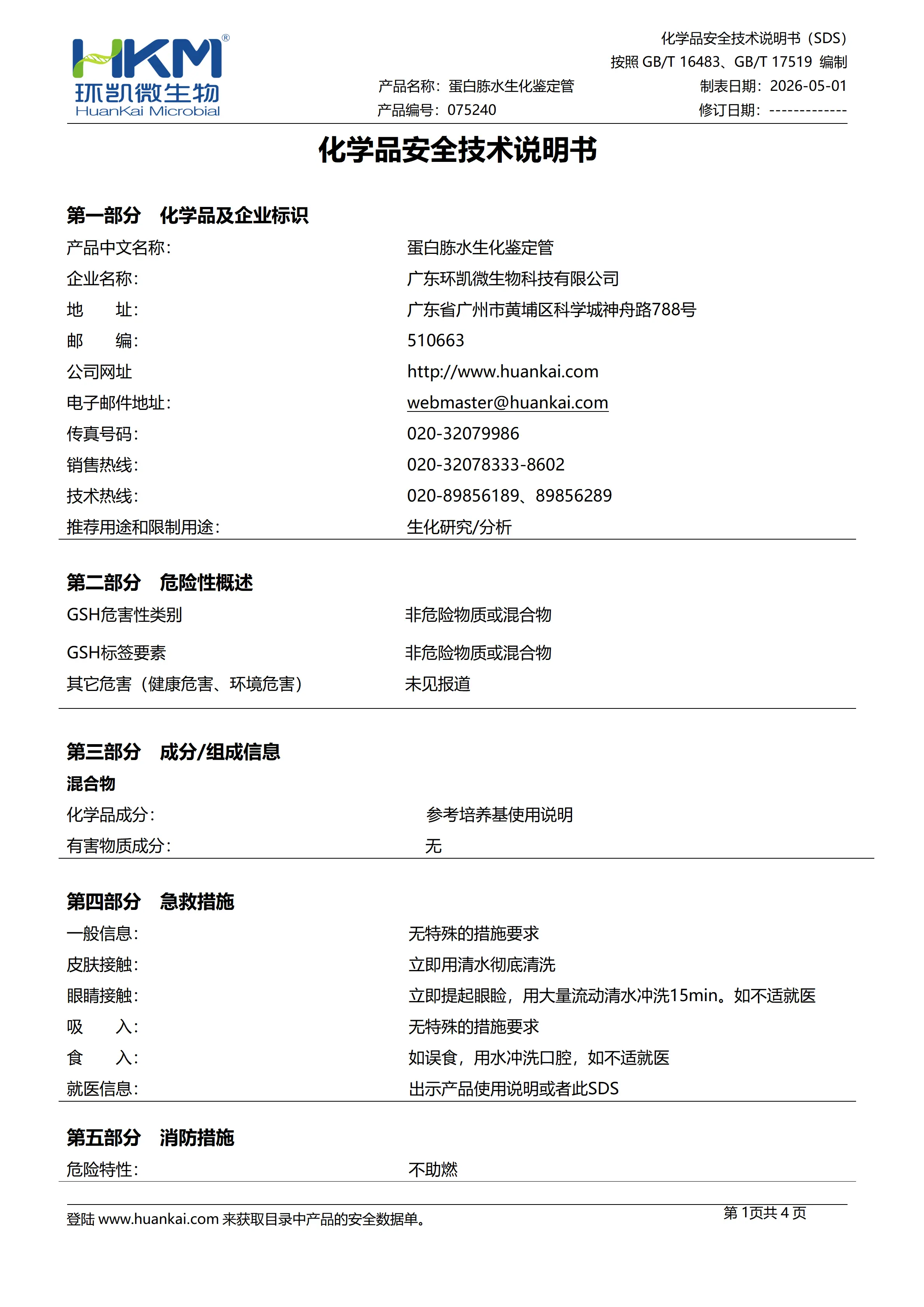 蛋白胨水生化鉴定管 msds 蛋白胨水生化鉴定管 msds