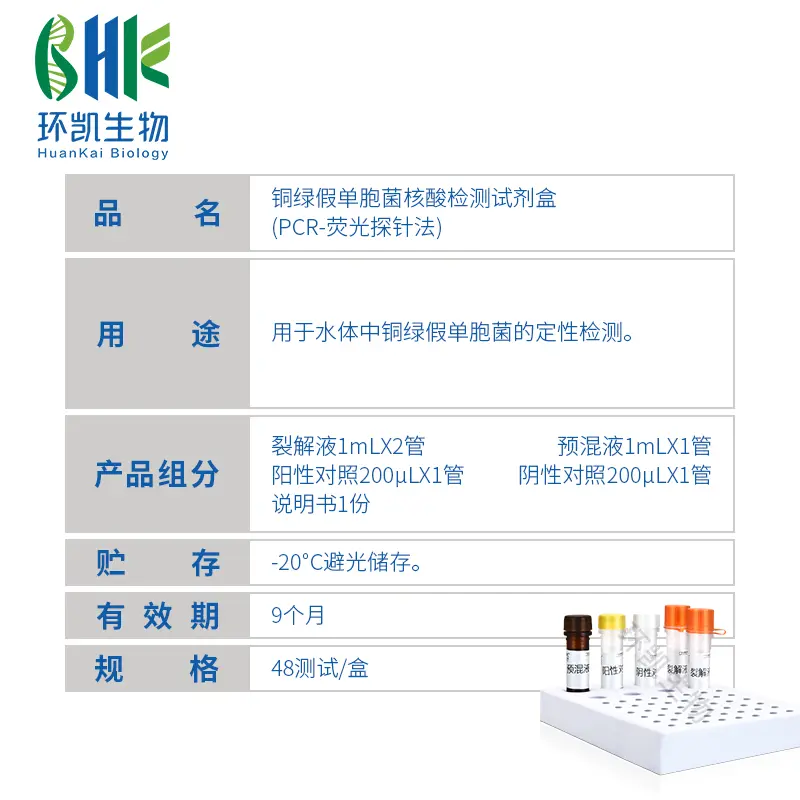 FZ001BF2 铜绿假单胞菌核酸检测试剂盒(PCR-荧光探针法) 48test - 产品主图3