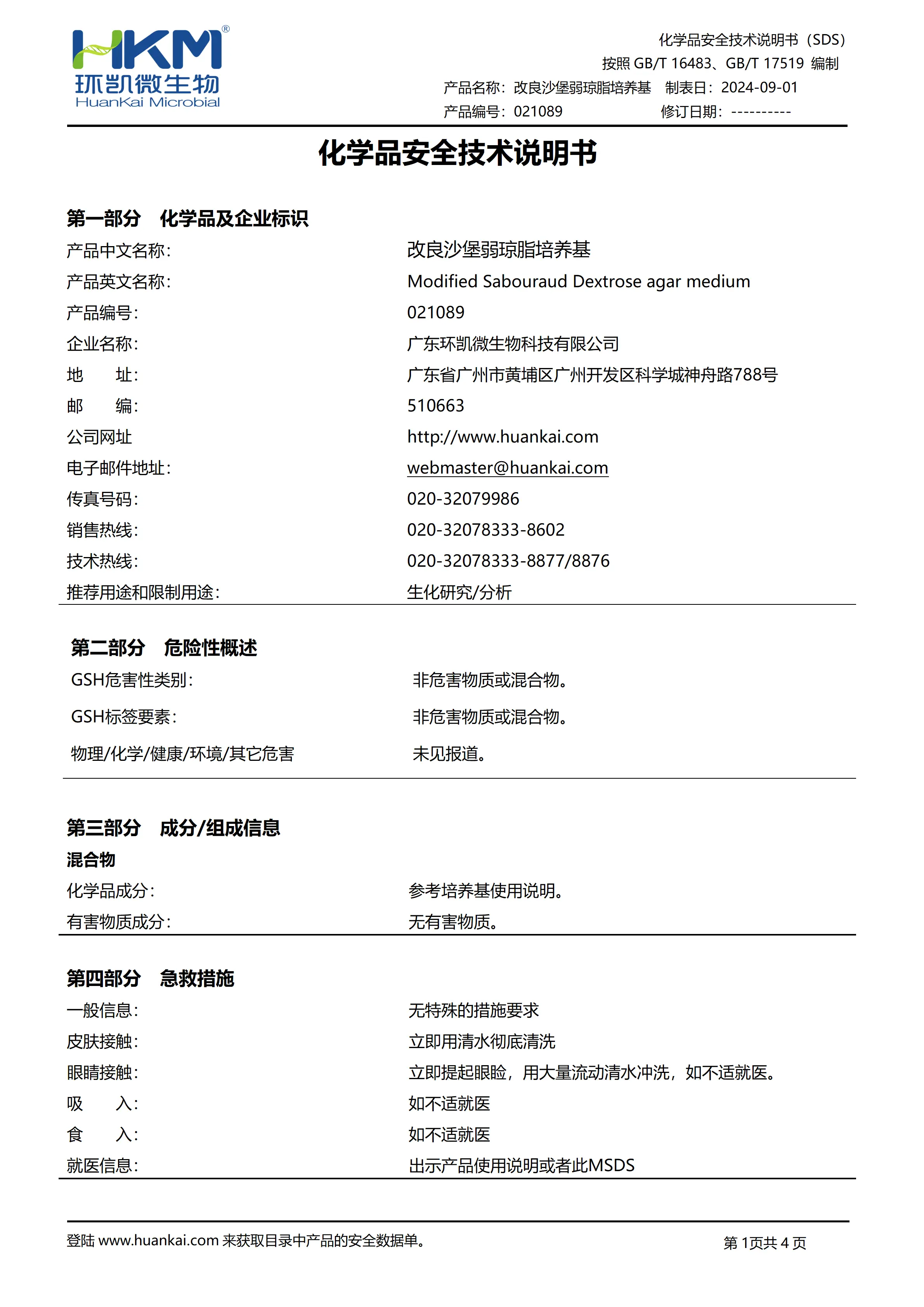 改良沙堡弱琼脂培养基 msds 改良沙堡弱琼脂培养基 msds