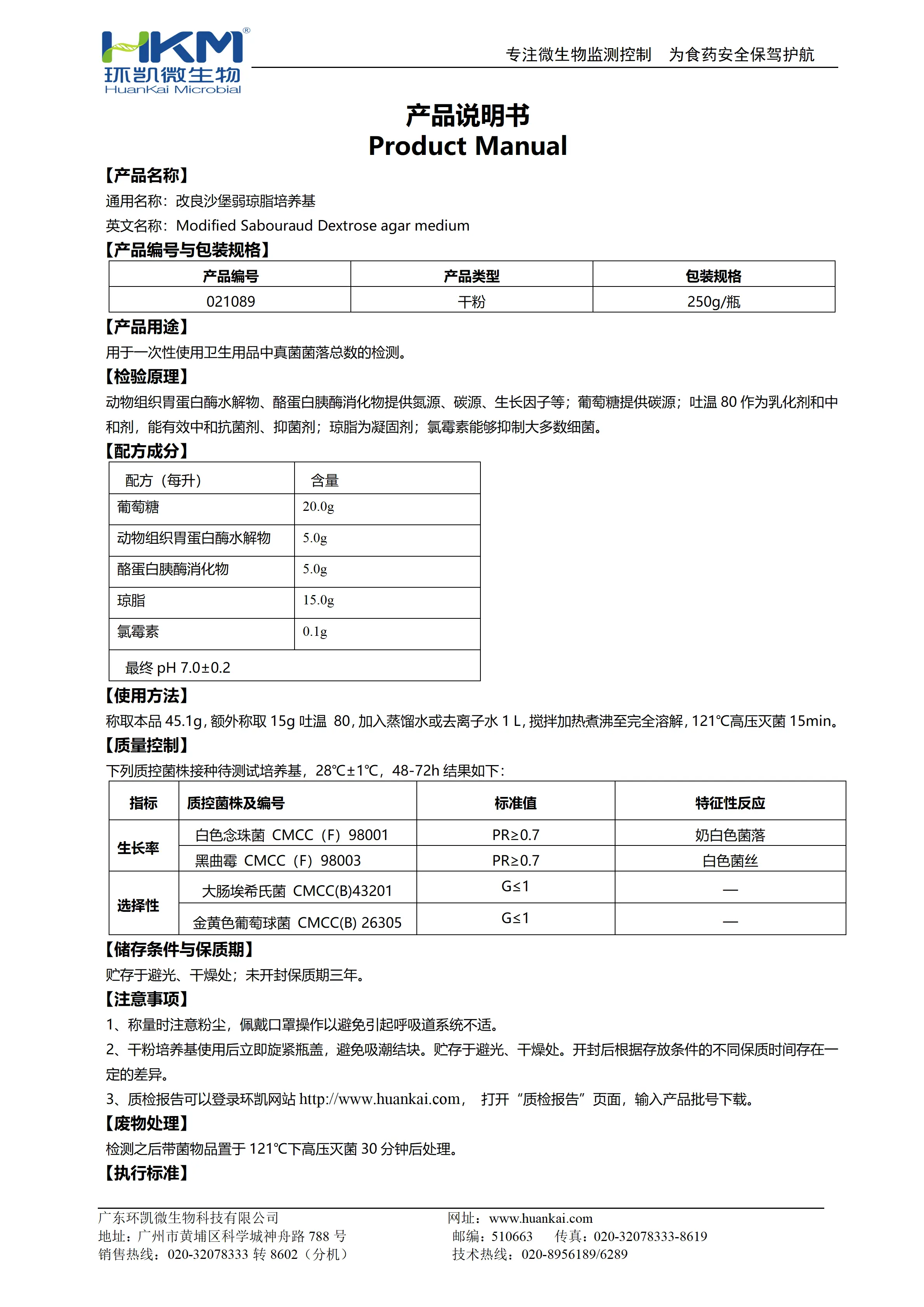 改良沙堡弱琼脂培养基 产品使用说明书 改良沙堡弱琼脂培养基 产品使用说明书