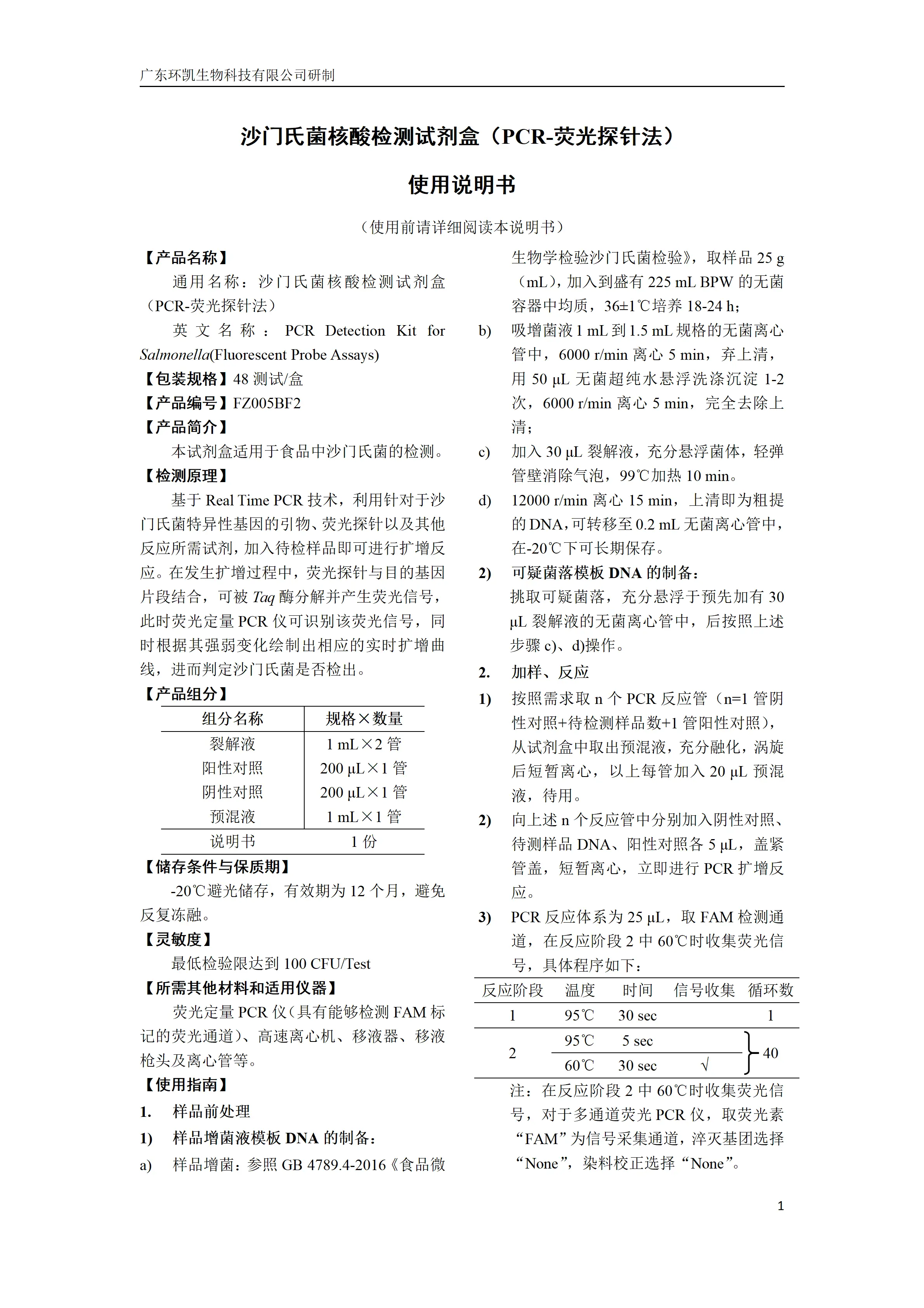 沙门氏菌核酸检测试剂盒 产品使用说明书