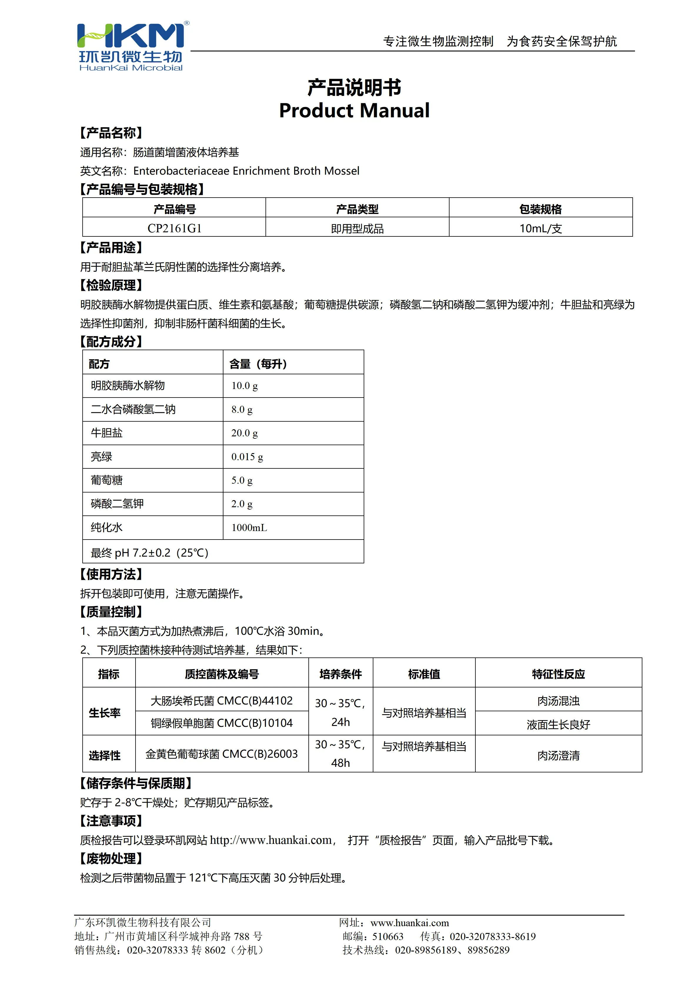肠道菌增菌液体培养管(中国药典) 产品使用说明书