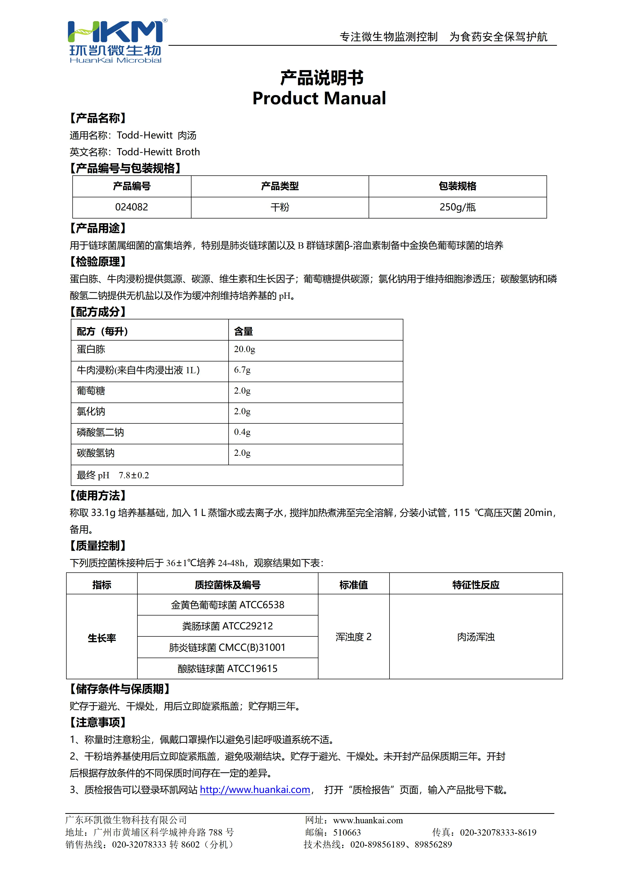 Todd-Hewitt肉汤 产品使用说明书