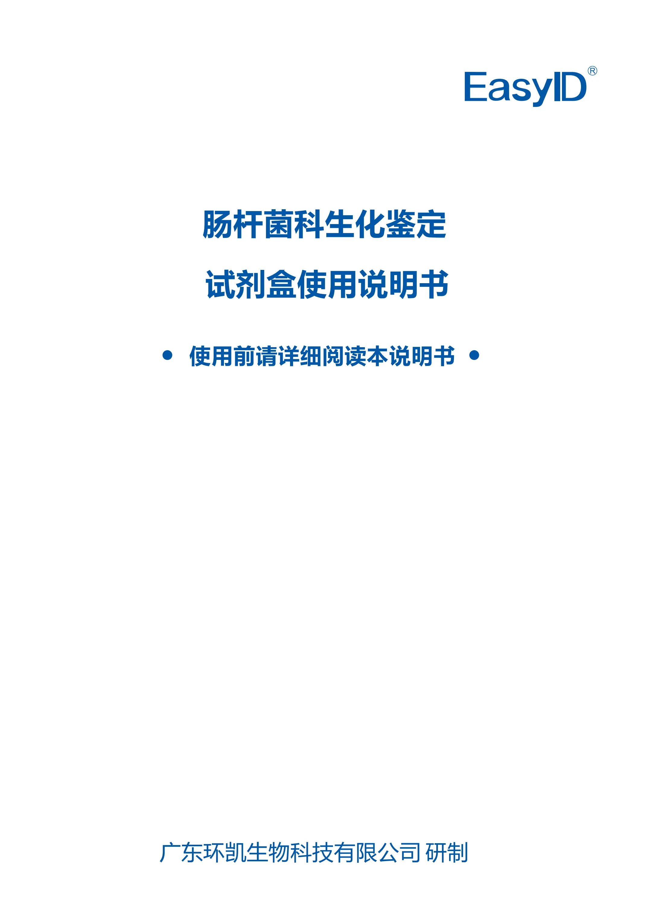 EasyID&reg;肠杆菌科生化鉴定试剂盒 产品使用说明书