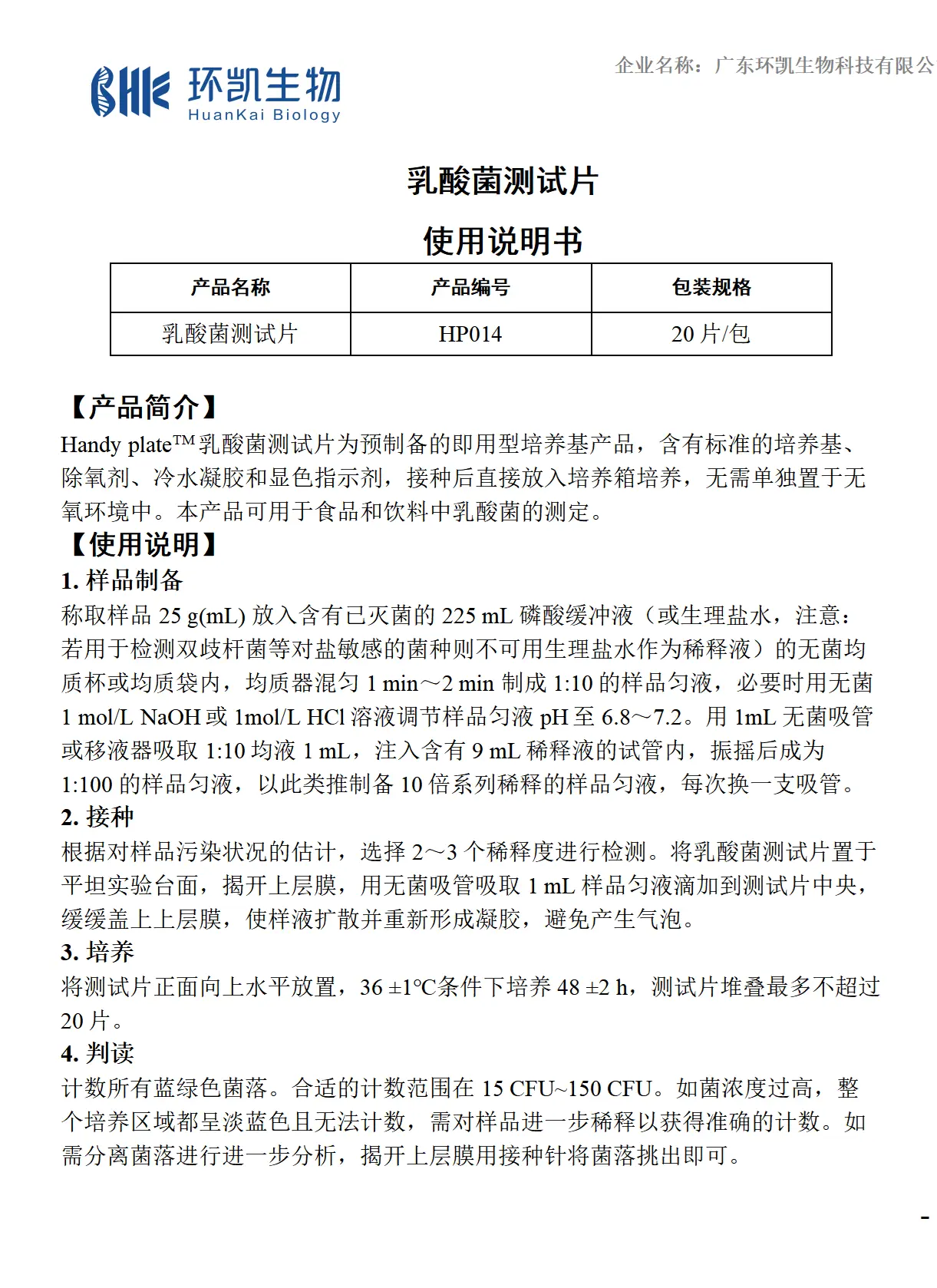 HandyPlate&reg;乳酸菌测试片 产品使用说明书