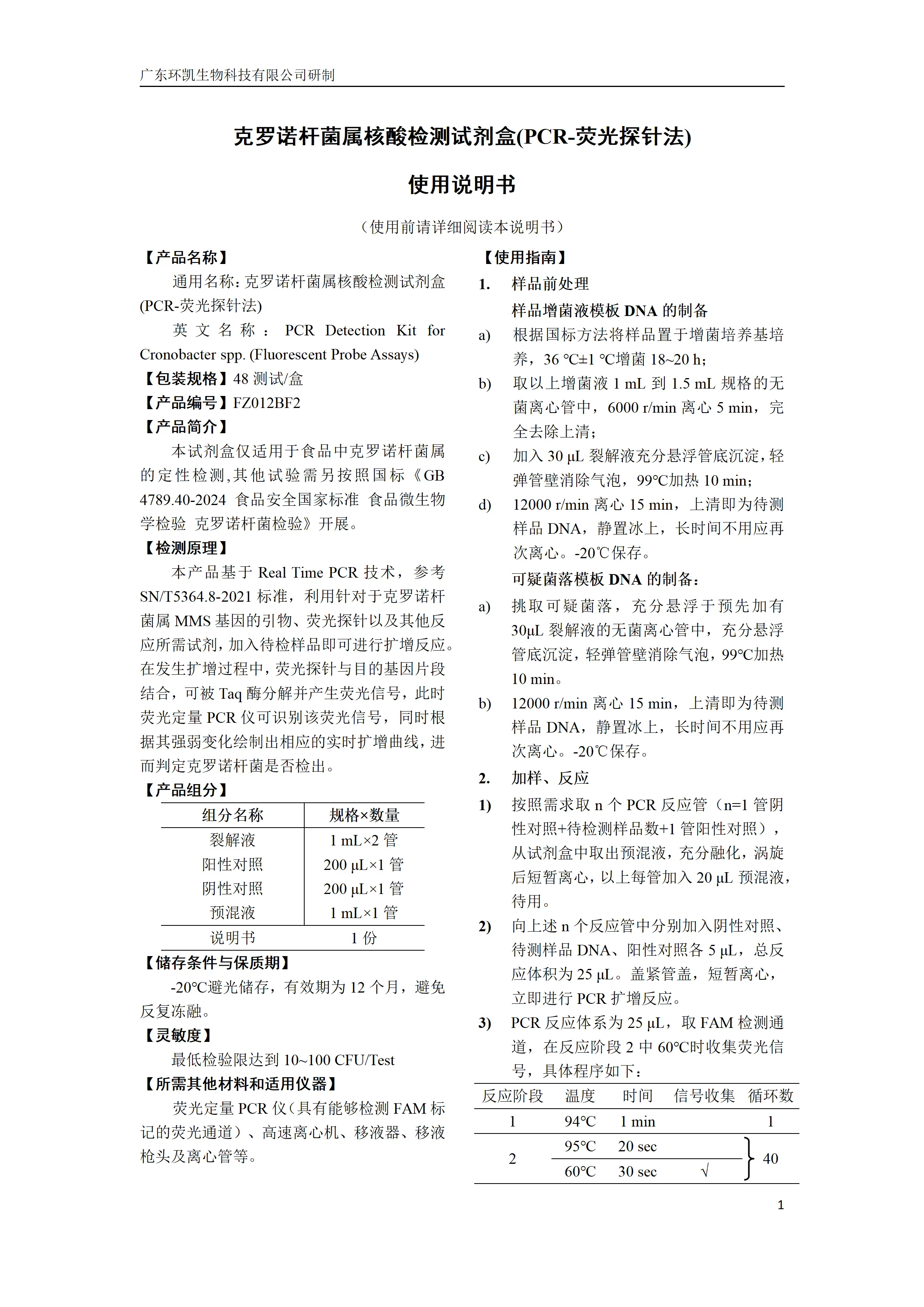 克罗诺杆菌属核酸检测试剂盒(PCR-荧光探针法) 产品使用说明书