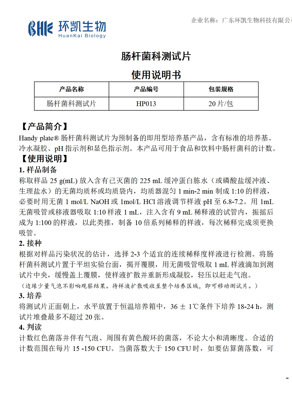 HandyPlate&reg;肠杆菌科测试片 产品使用说明书