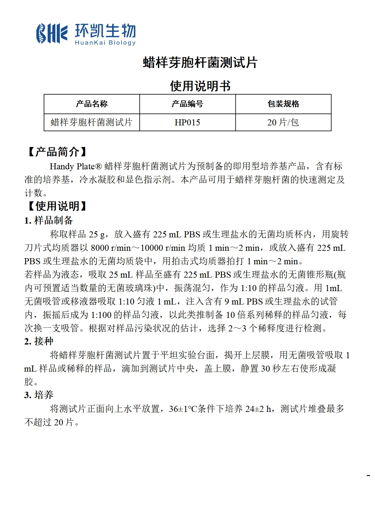 HandyPlate&reg;蜡样芽胞杆菌测试片 产品使用说明书