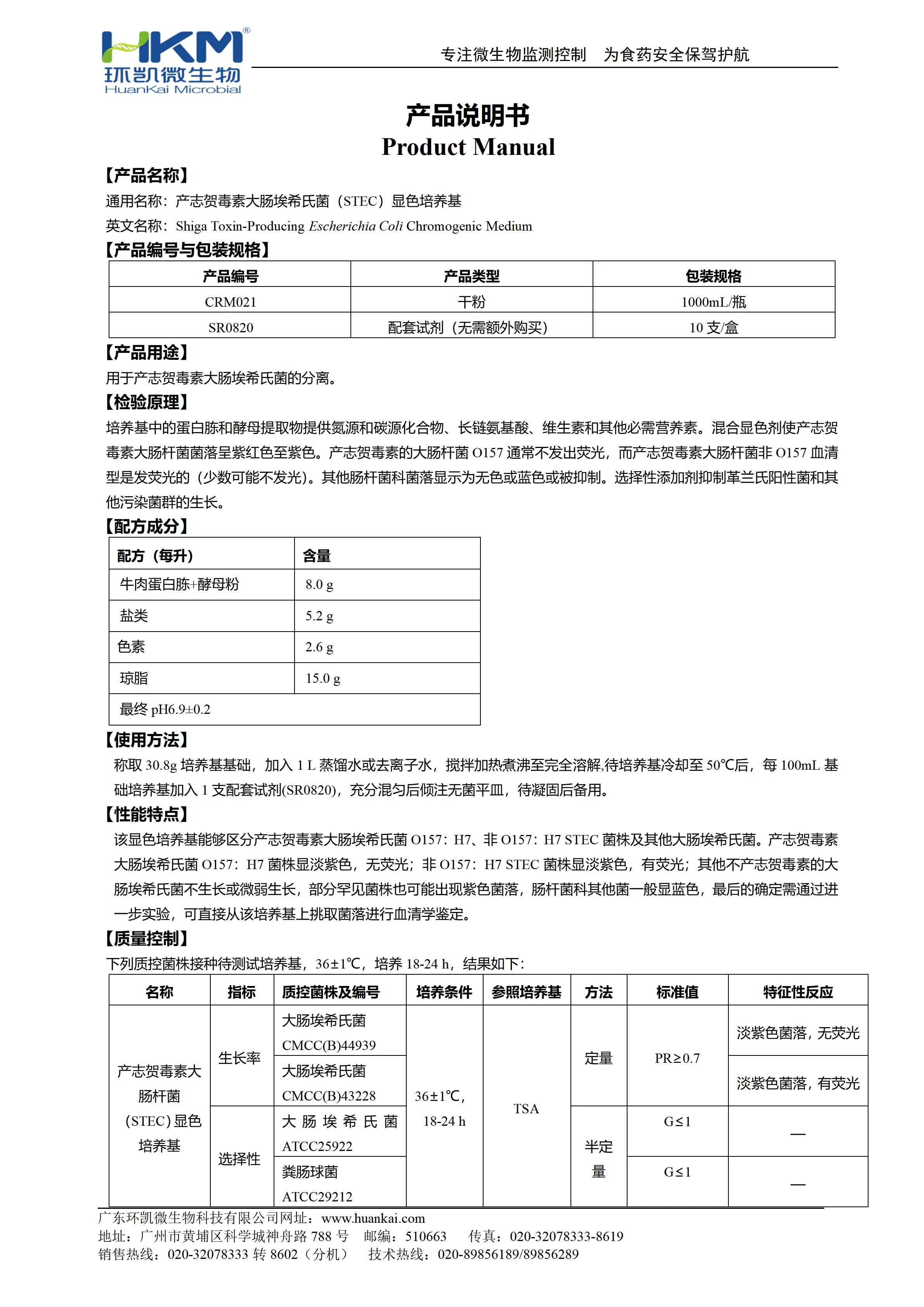 STEC显色培养基 产品使用说明书