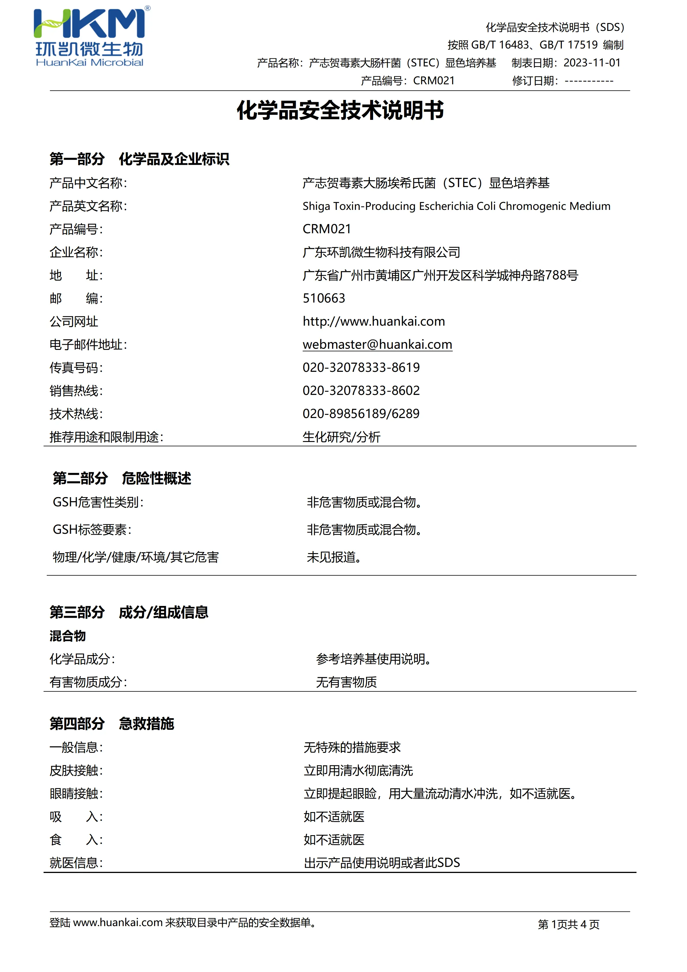 产志贺毒素大肠埃希氏菌(STEC)显色培养基 msds 产志贺毒素大肠埃希氏菌(STEC)显色培养基 msds