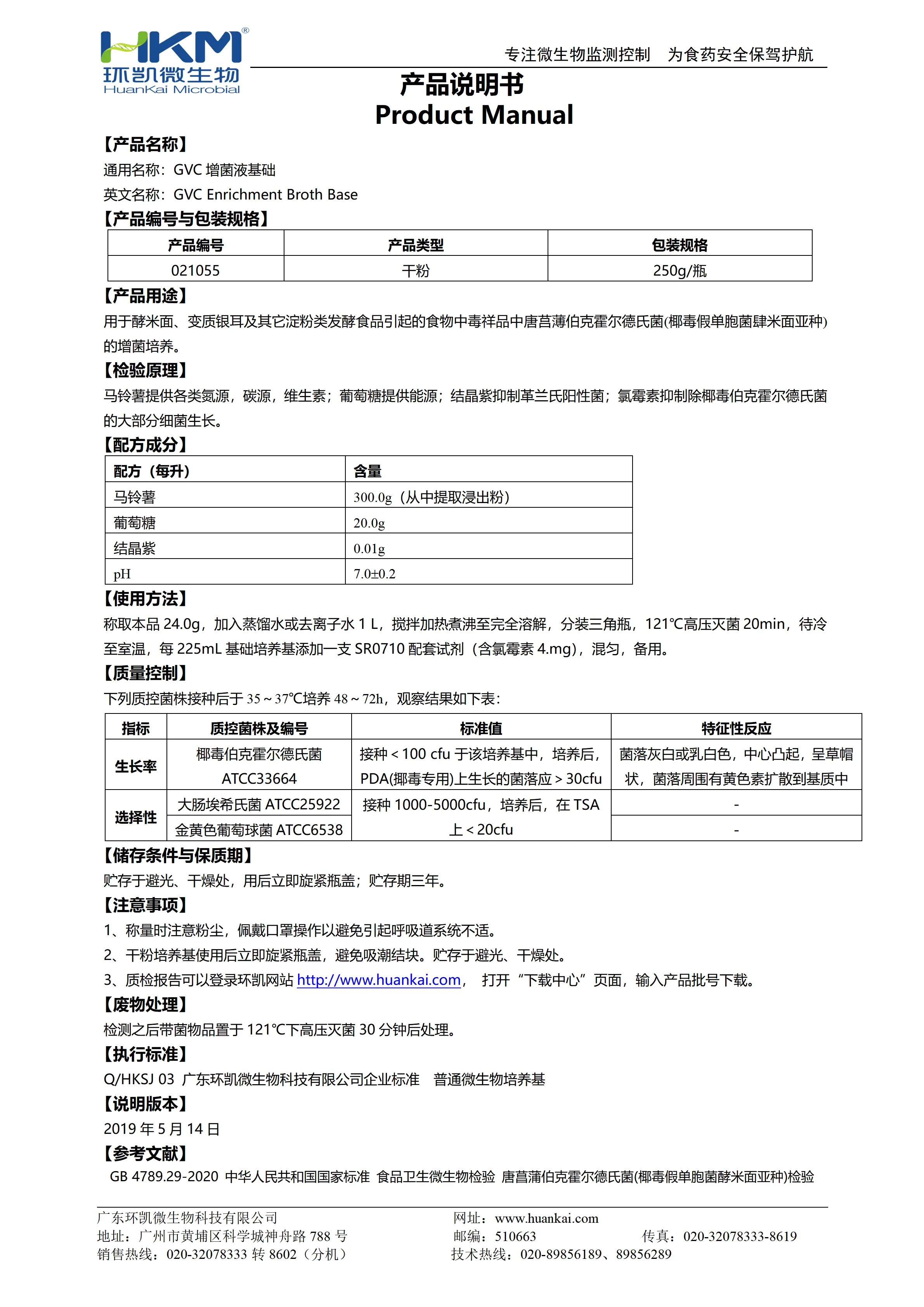 GVC增菌液基础 产品使用说明书
