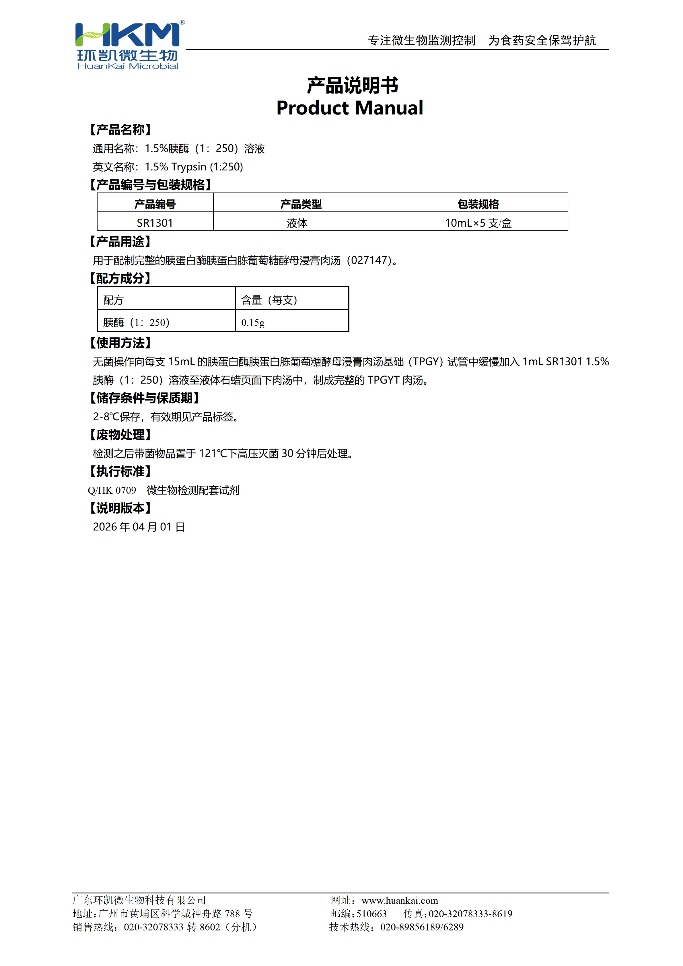 1.5%胰酶（1：250）溶液 产品使用说明书