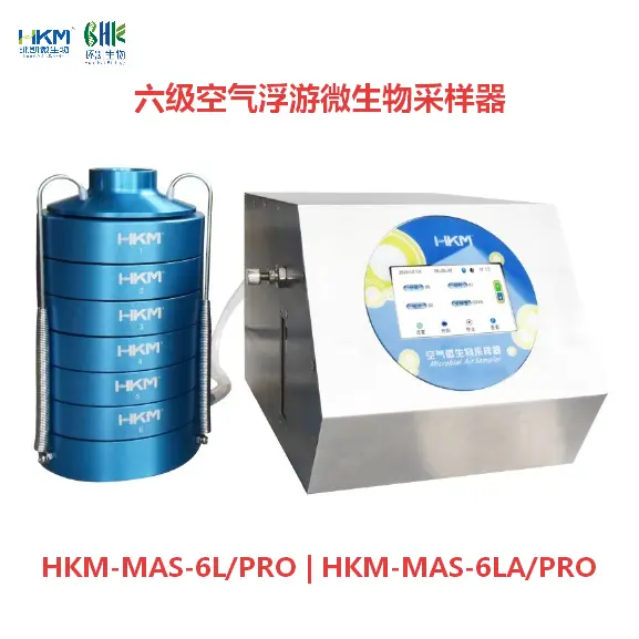 六级空气浮游微生物采样器 HKM-MAS-6L/PRO