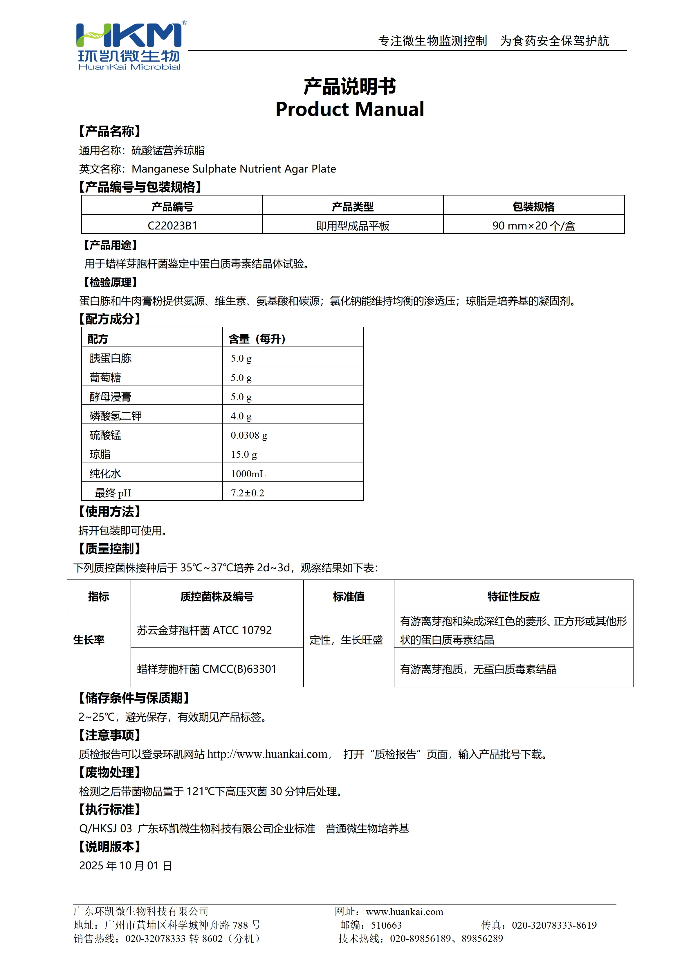 硫酸锰营养琼脂平板 产品使用说明书 硫酸锰营养琼脂平板 产品使用说明书