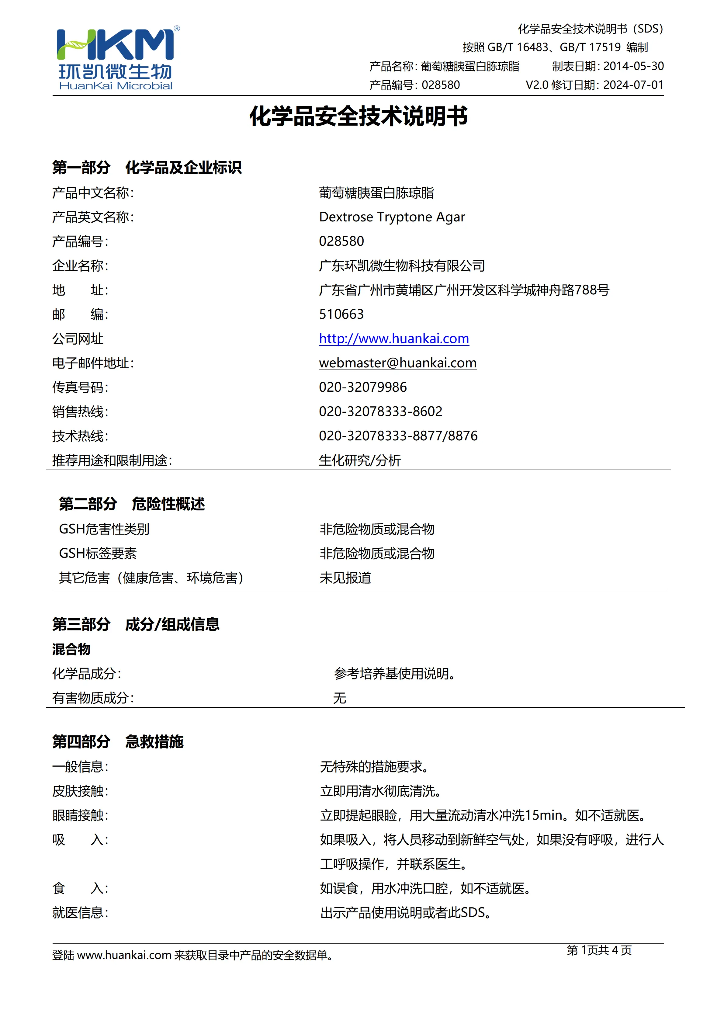 葡萄糖胰蛋白胨琼脂 msds
