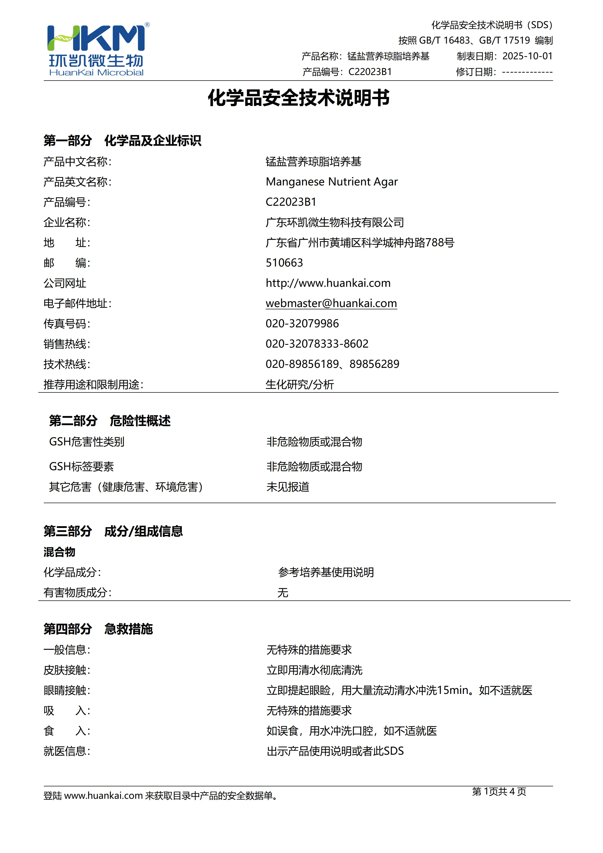 硫酸锰营养琼脂平板 msds 硫酸锰营养琼脂平板 msds