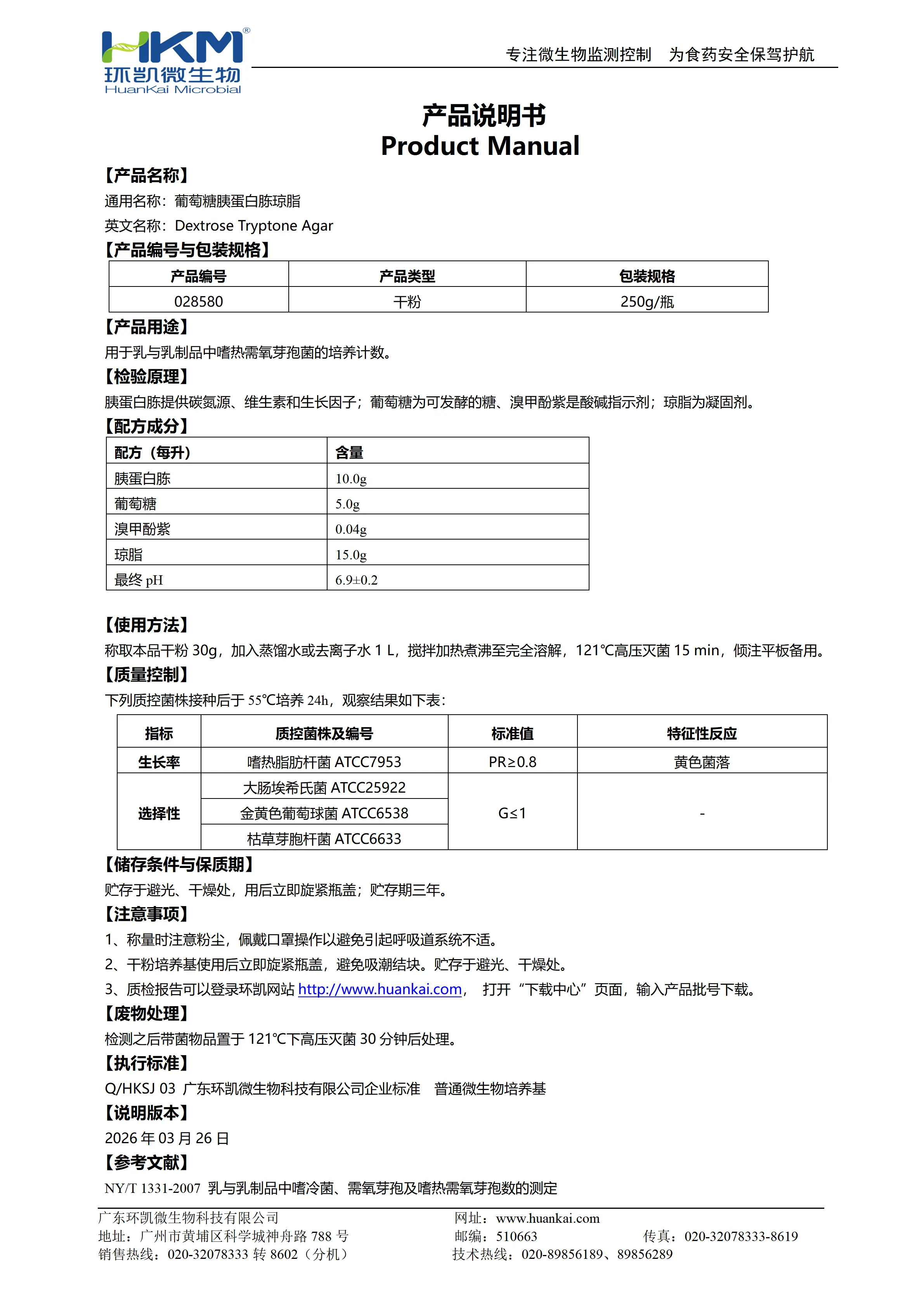 葡萄糖胰蛋白胨琼脂(DTA培养基) 产品使用说明书