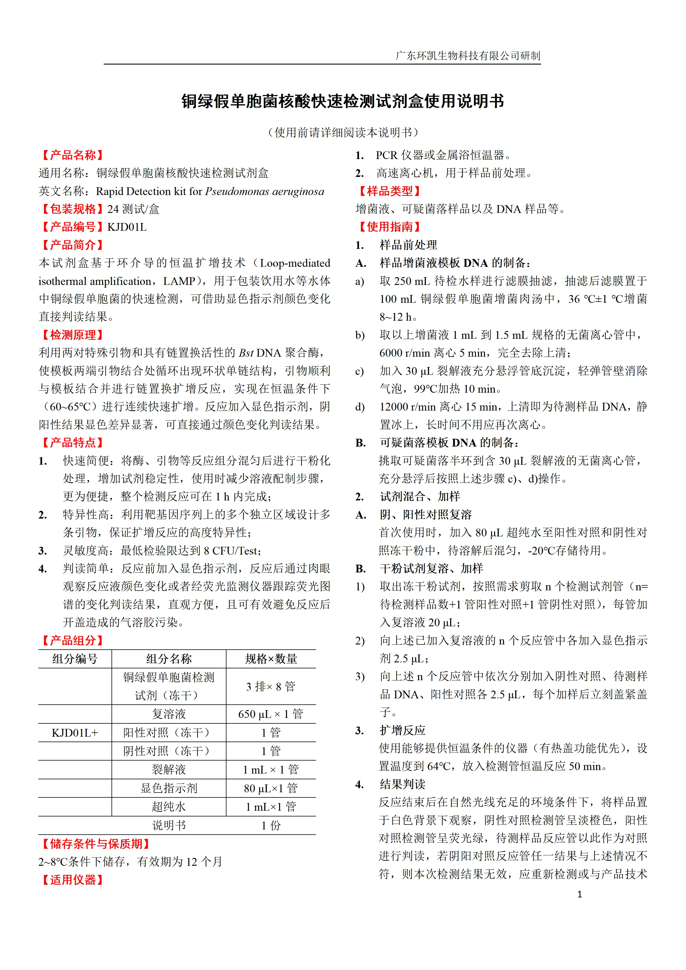 铜绿假单胞菌核酸快速检测试剂盒 产品使用说明书